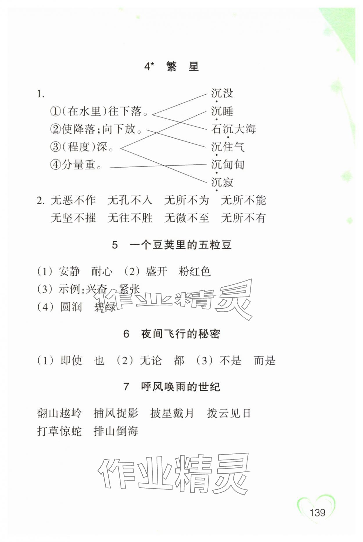 2023年小学语文词语手册四年级上册人教版双色版浙江教育出版社 参考答案第2页