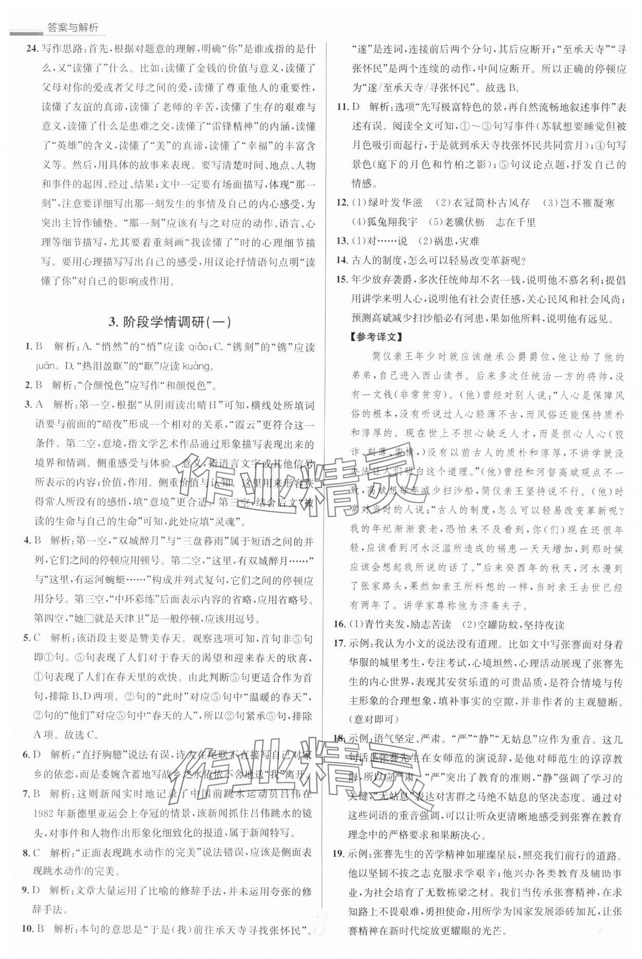 2025年真題圈八年級(jí)語文上冊(cè)人教版天津?qū)０?nbsp;參考答案第3頁
