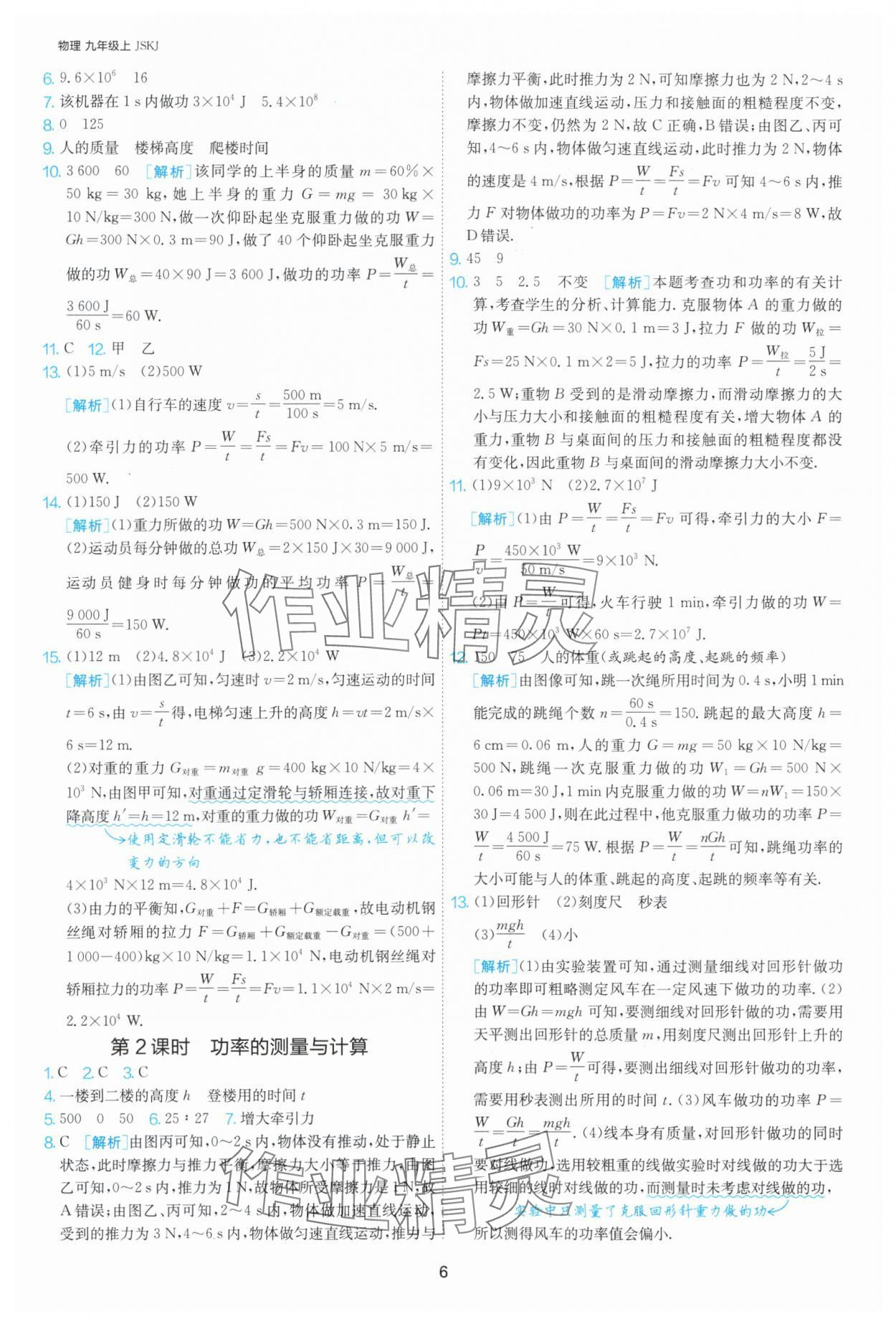 2025年課時訓練九年級物理上冊蘇科版江蘇人民出版社 第6頁