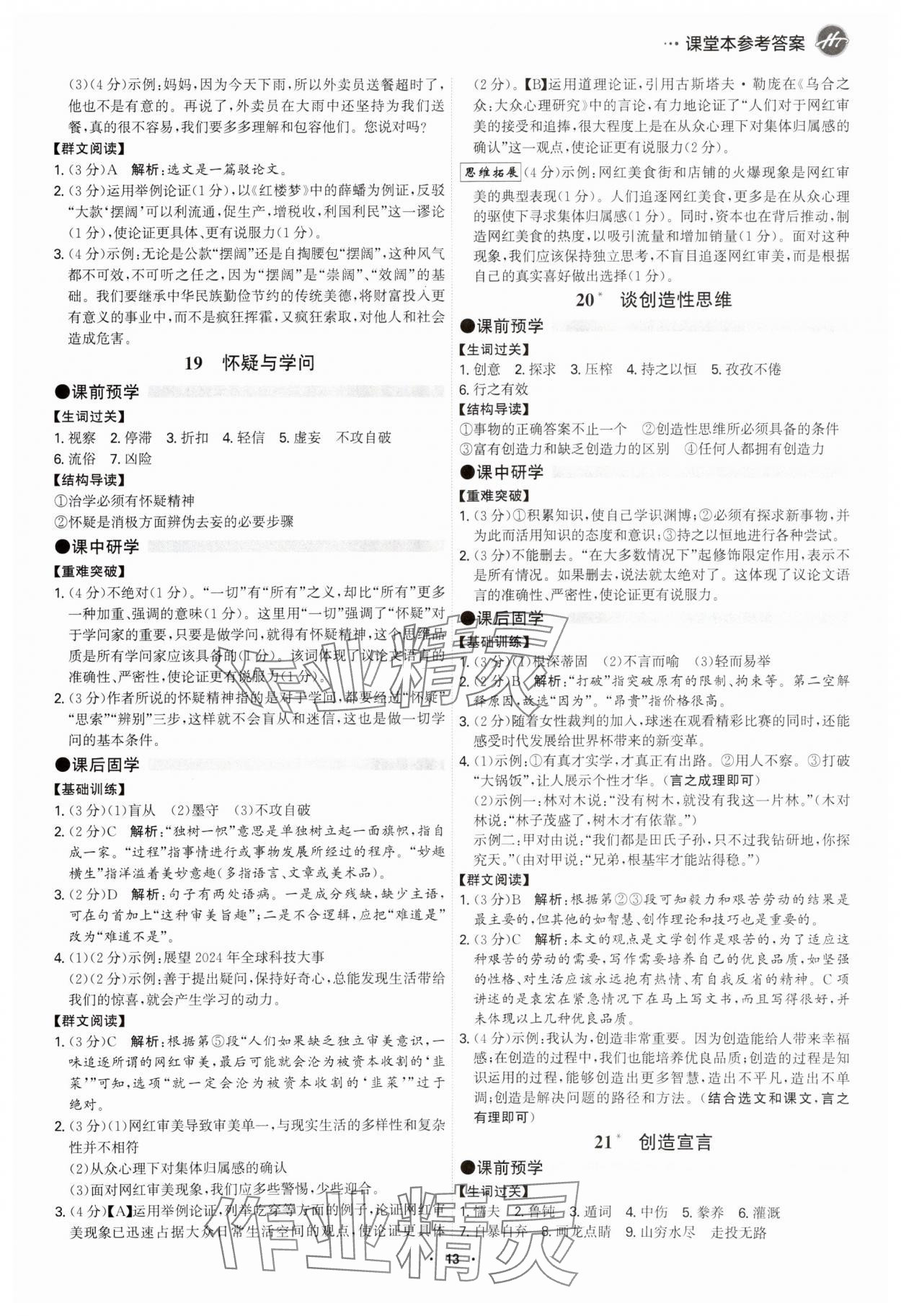 2025年學霸智慧課堂九年級語文全一冊人教版 參考答案第12頁