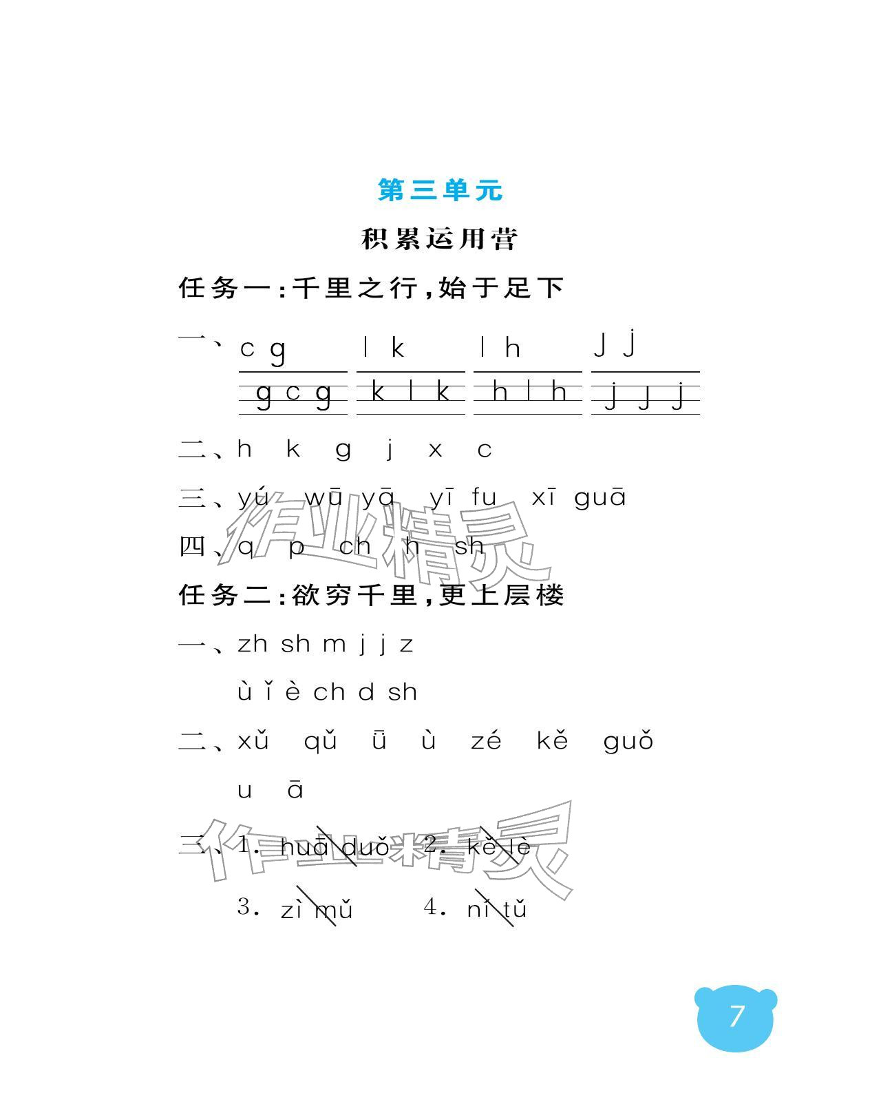 2025年行知天下一年级语文上册人教版 参考答案第7页