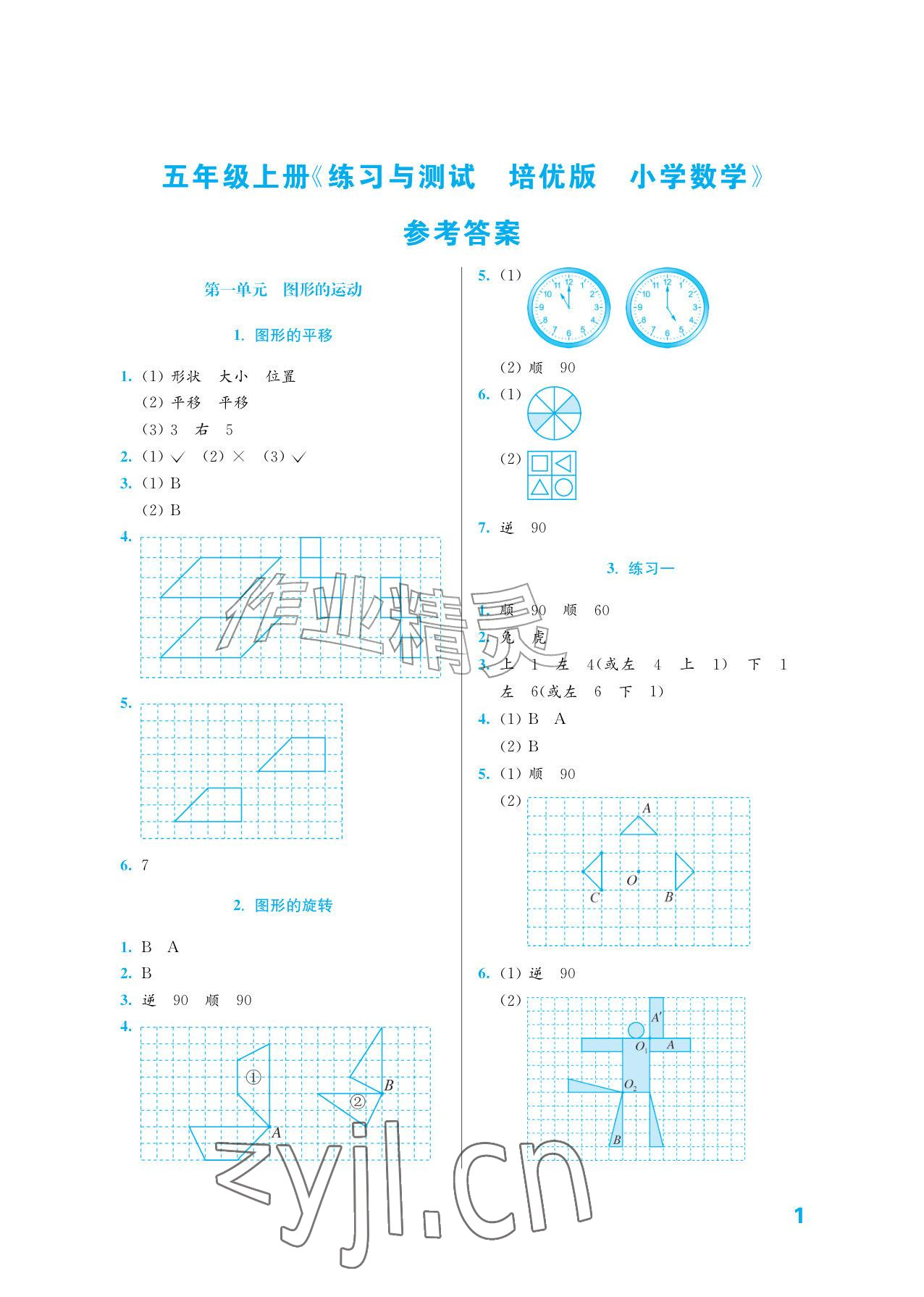 2026年练习与测试五年级数学上册苏教版培优版&nbsp;参考答案第1页