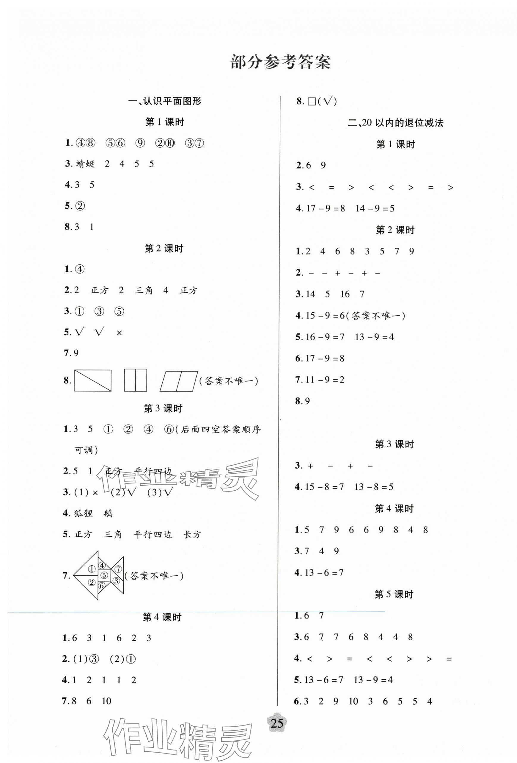 2025年新思維創新課堂一年級數學下冊人教版 第1頁