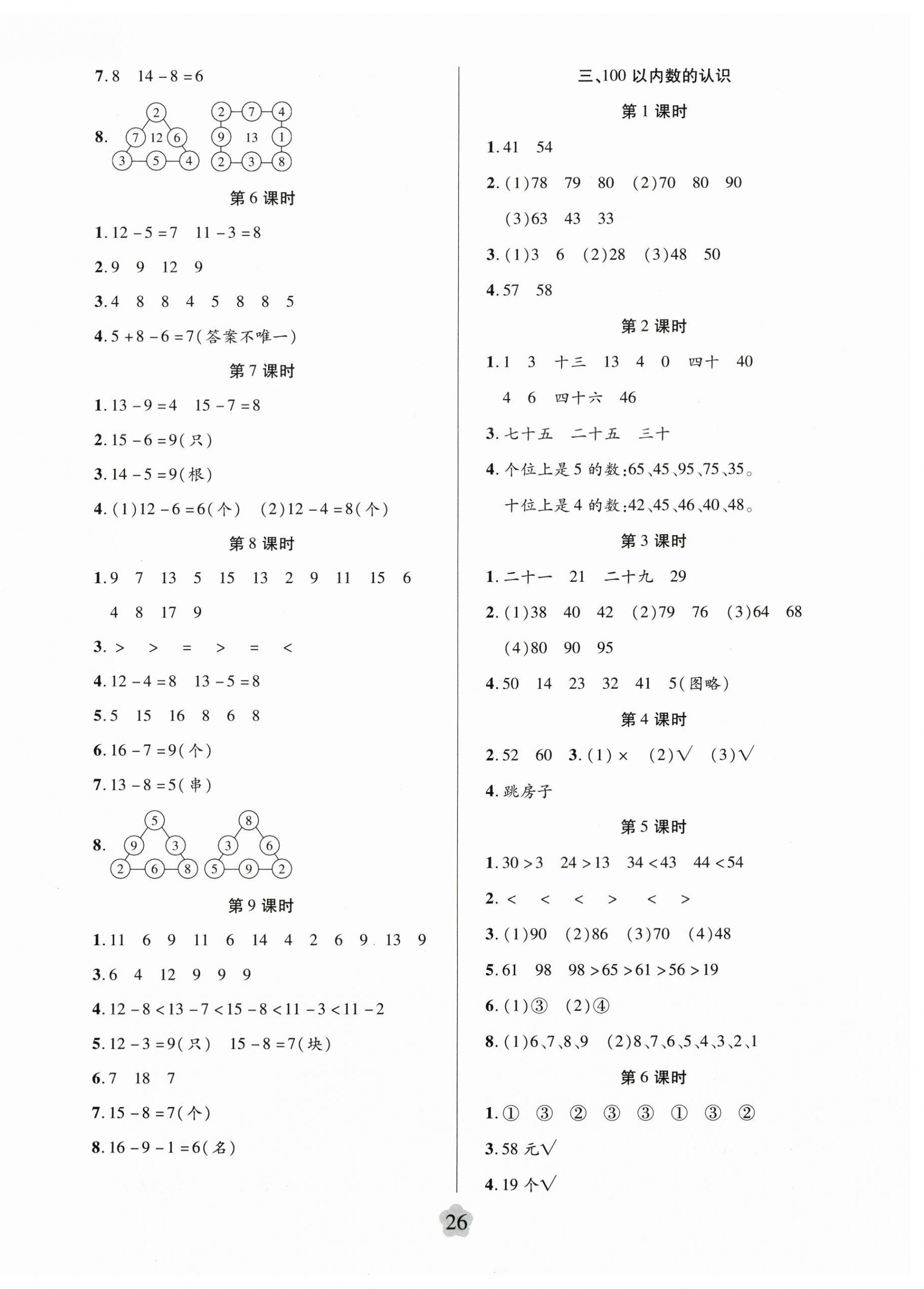 2025年新思維創新課堂一年級數學下冊人教版 第2頁