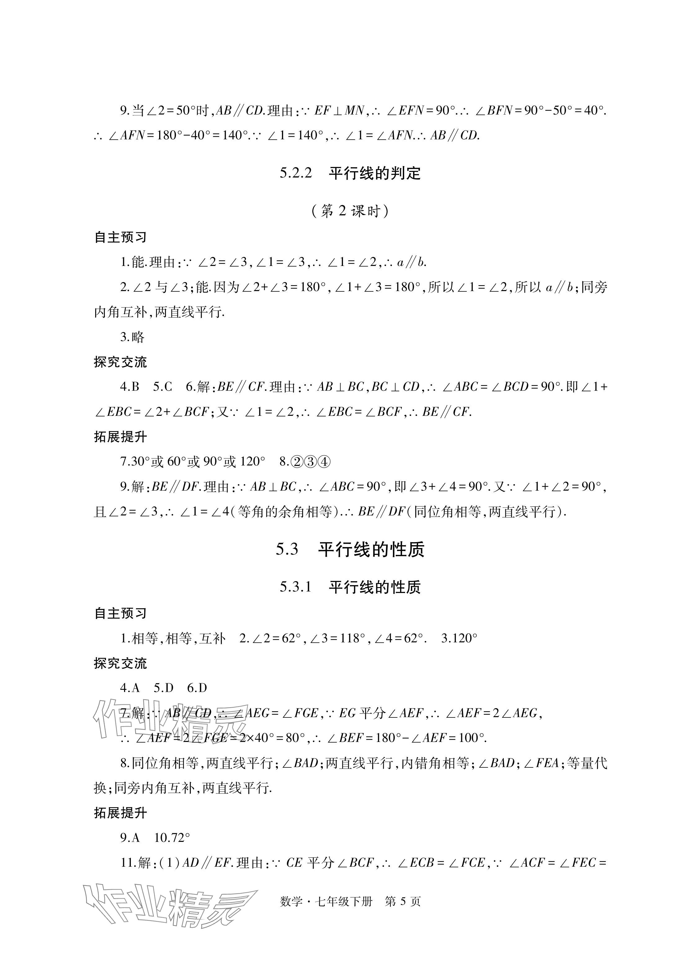 2024年自主學(xué)習(xí)指導(dǎo)課程與測試七年級數(shù)學(xué)下冊人教版 參考答案第5頁