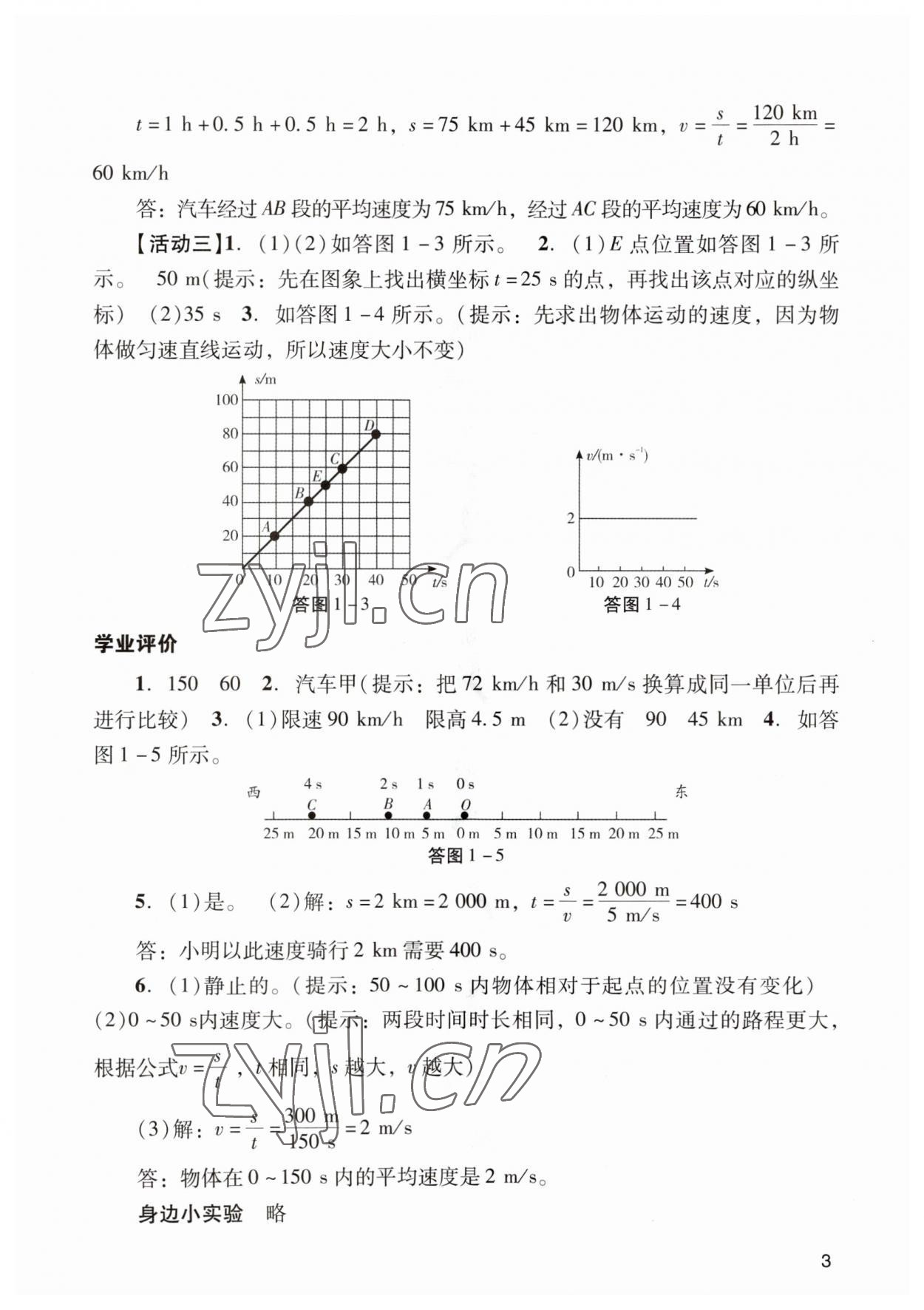 2023年陽光學(xué)業(yè)評價八年級物理上冊人教版 參考答案第3頁