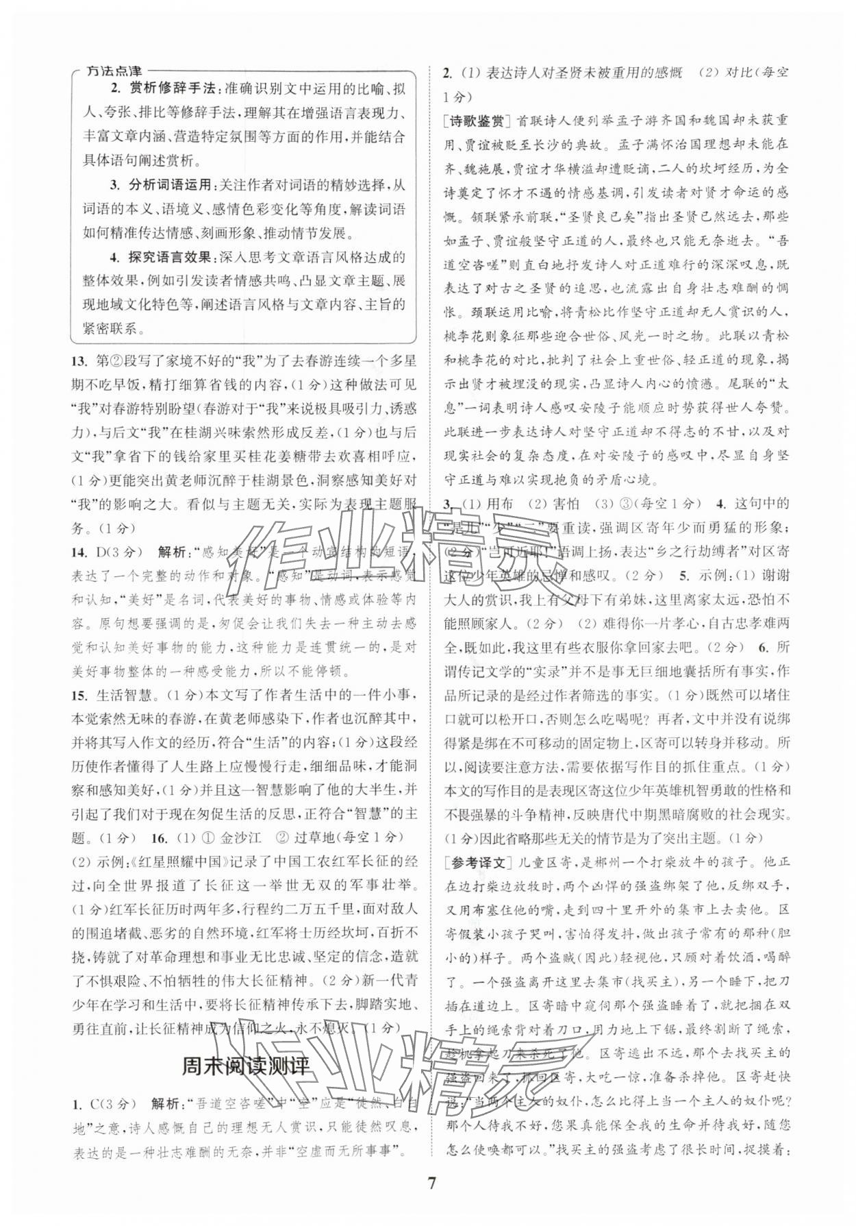 2025年通城学典周计划课外阅读训练八年级语文上册人教版 第7页