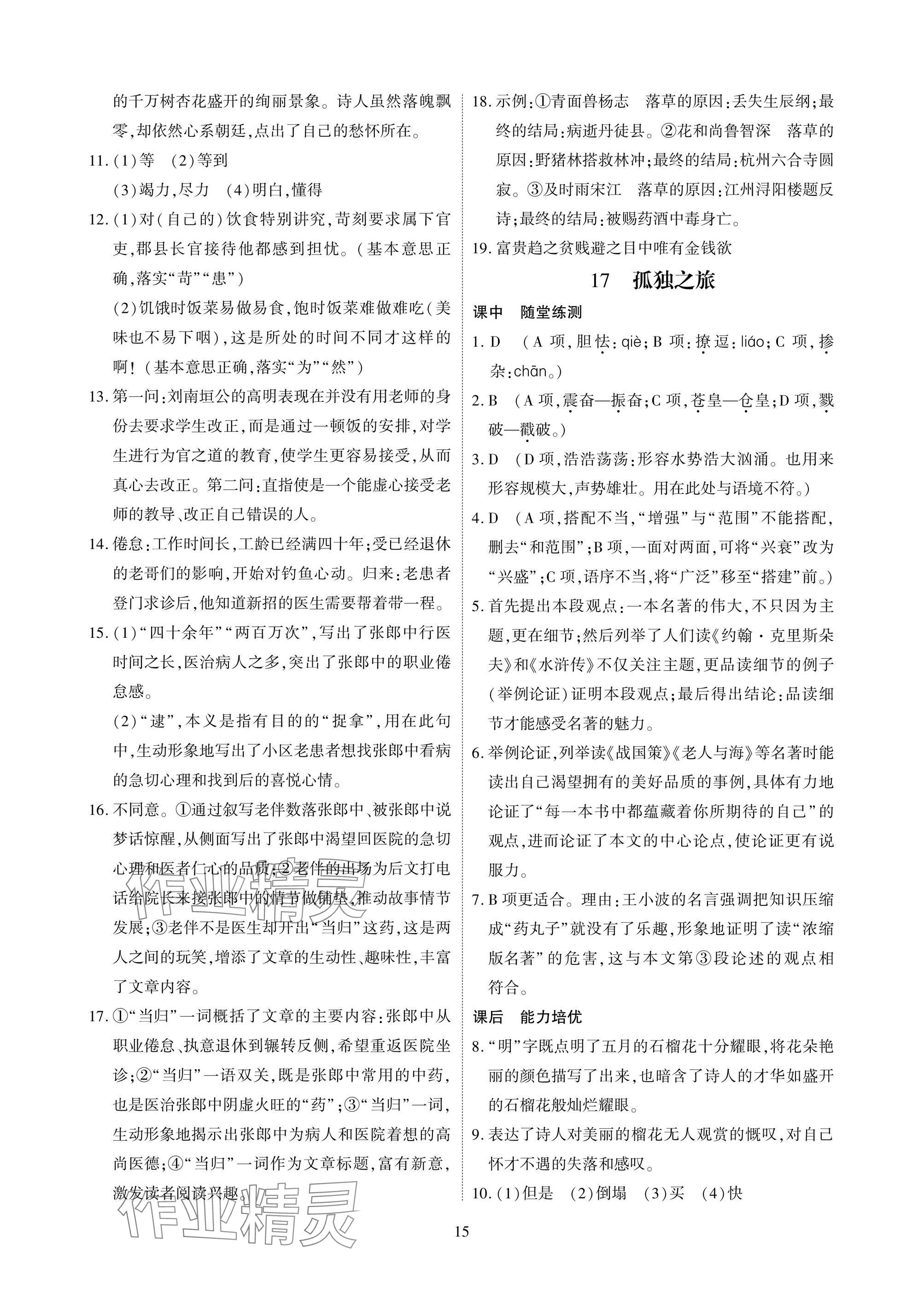 2025年优课堂给力A加九年级语文全一册人教版 参考答案第15页
