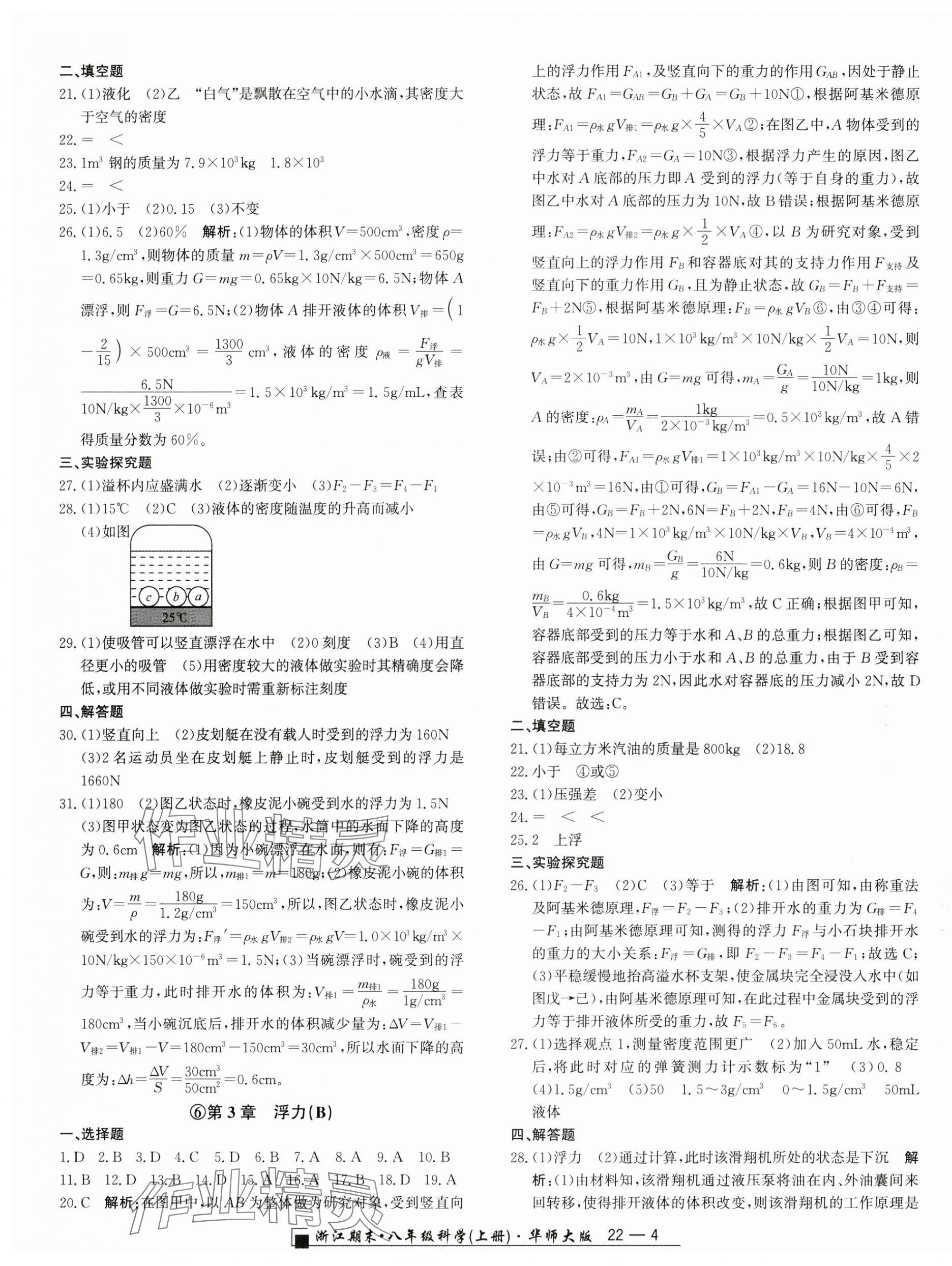 2024年勵耘書業(yè)浙江期末八年級科學(xué)上冊華師大版 第4頁