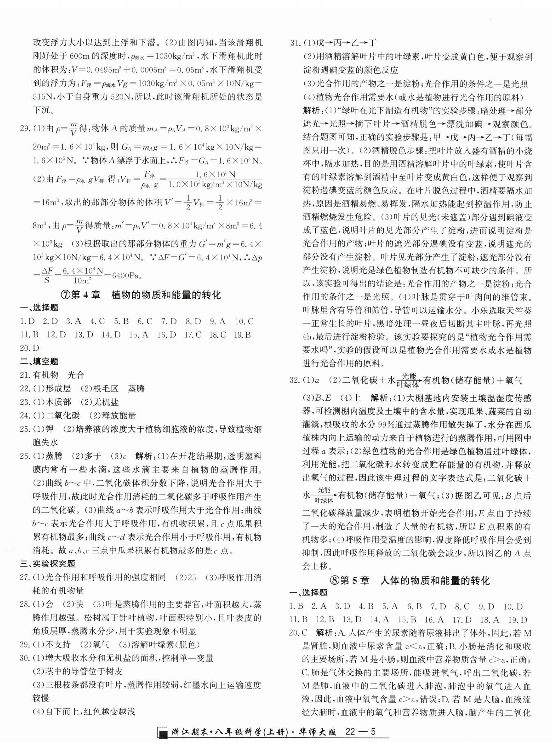 2024年勵耘書業(yè)浙江期末八年級科學(xué)上冊華師大版 第5頁