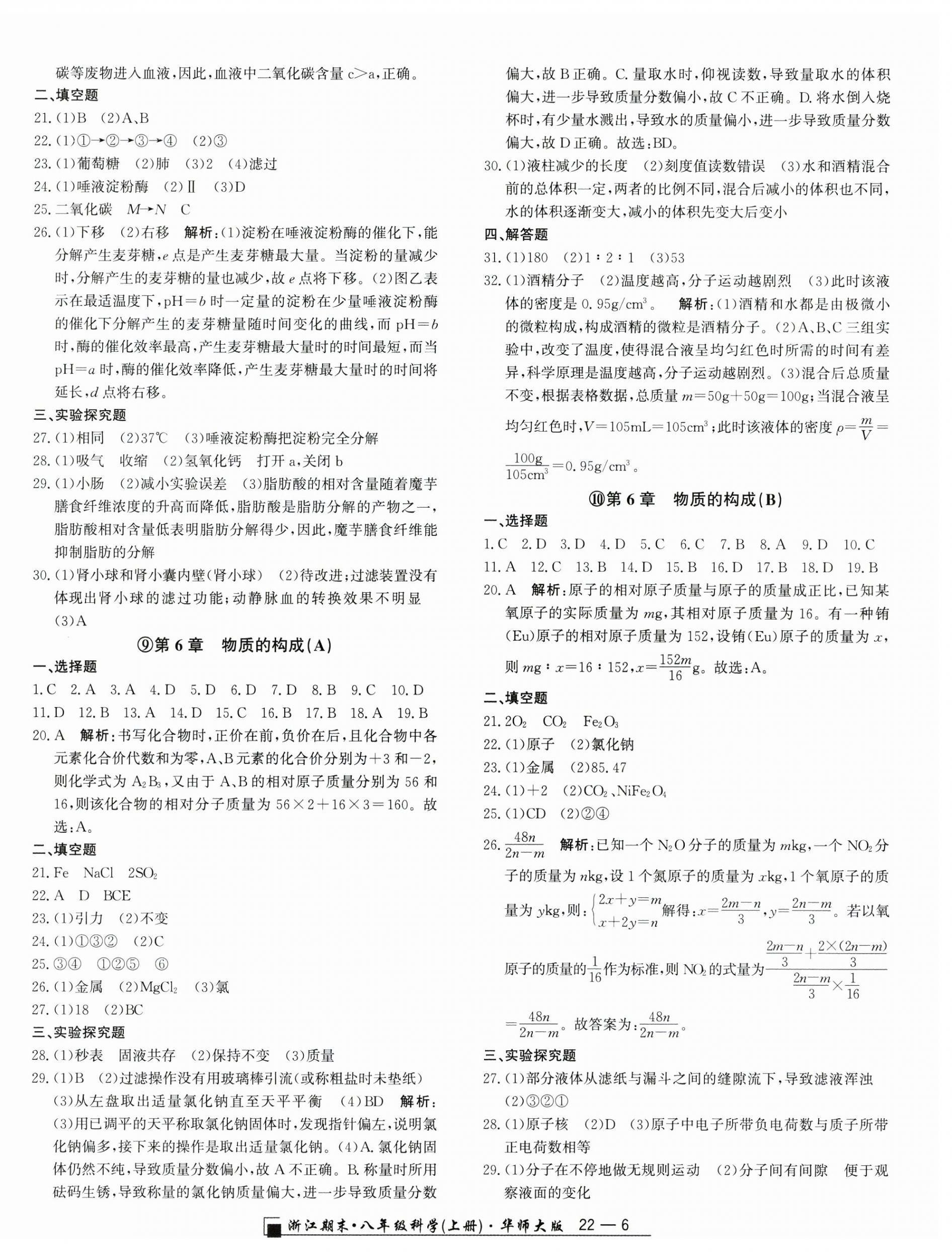 2024年勵耘書業(yè)浙江期末八年級科學(xué)上冊華師大版 第6頁