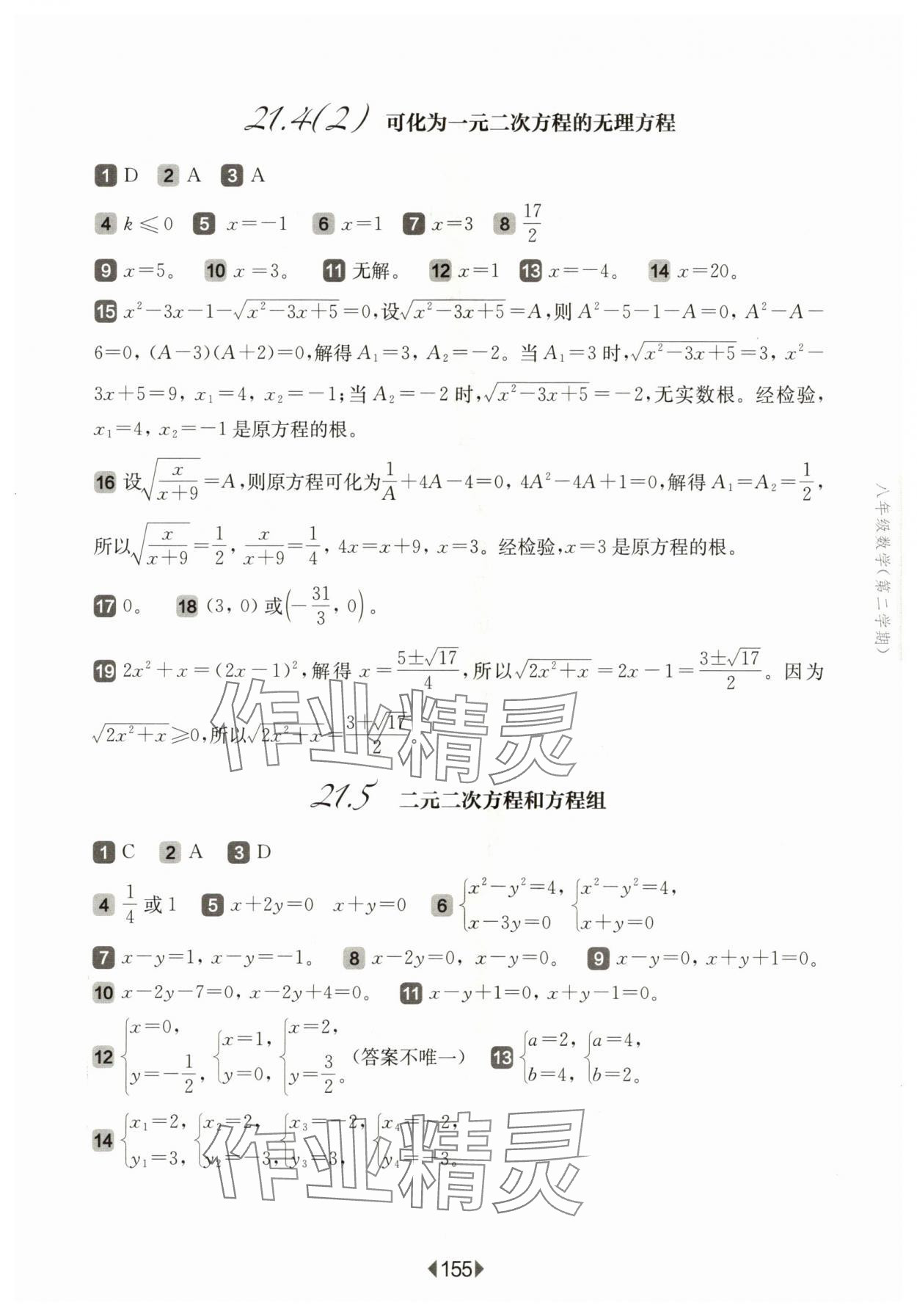 2024年華東師大版一課一練八年級(jí)數(shù)學(xué)下冊(cè)滬教版五四制 參考答案第9頁(yè)