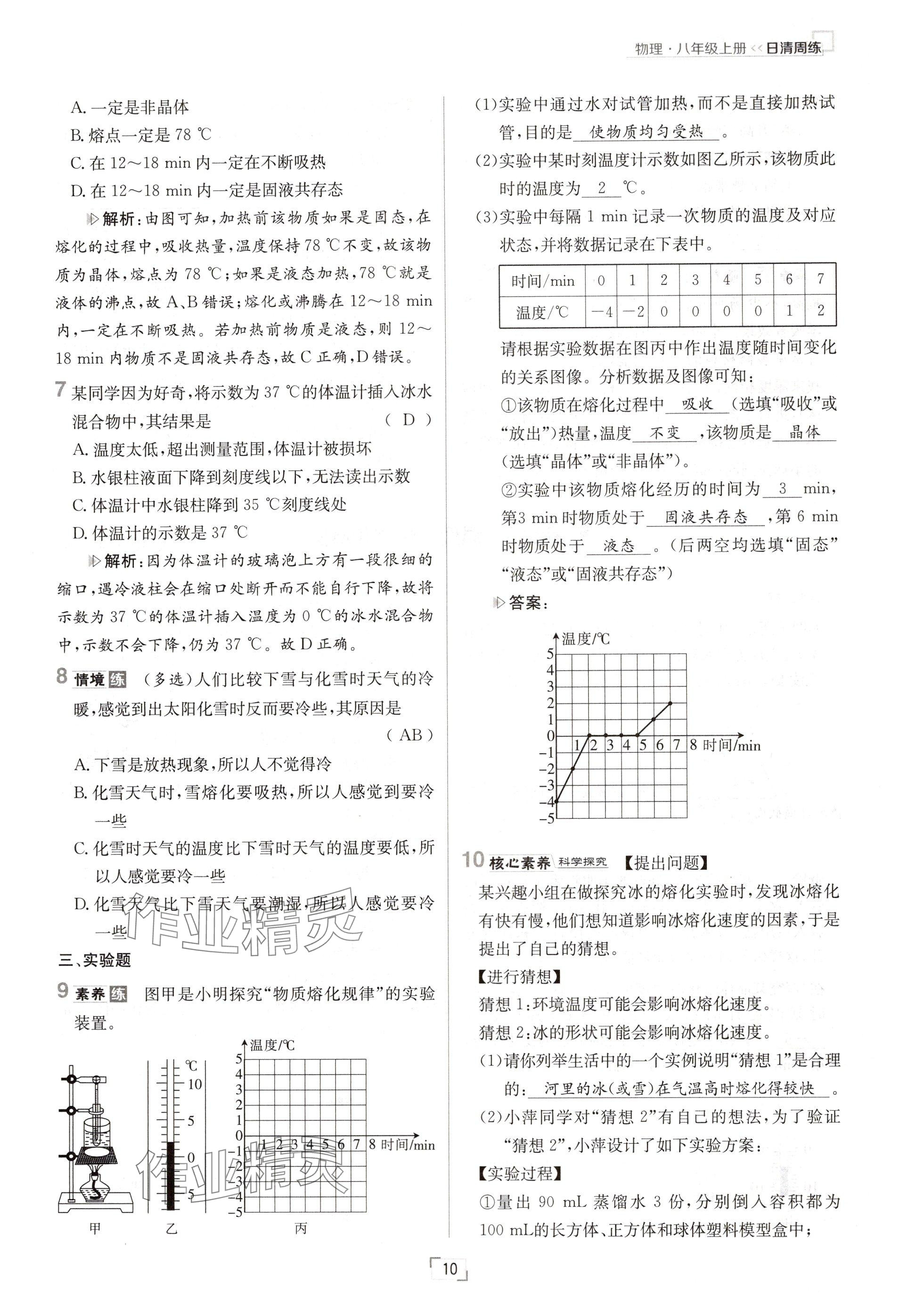 2024年日清周练八年级物理上册人教版 参考答案第20页