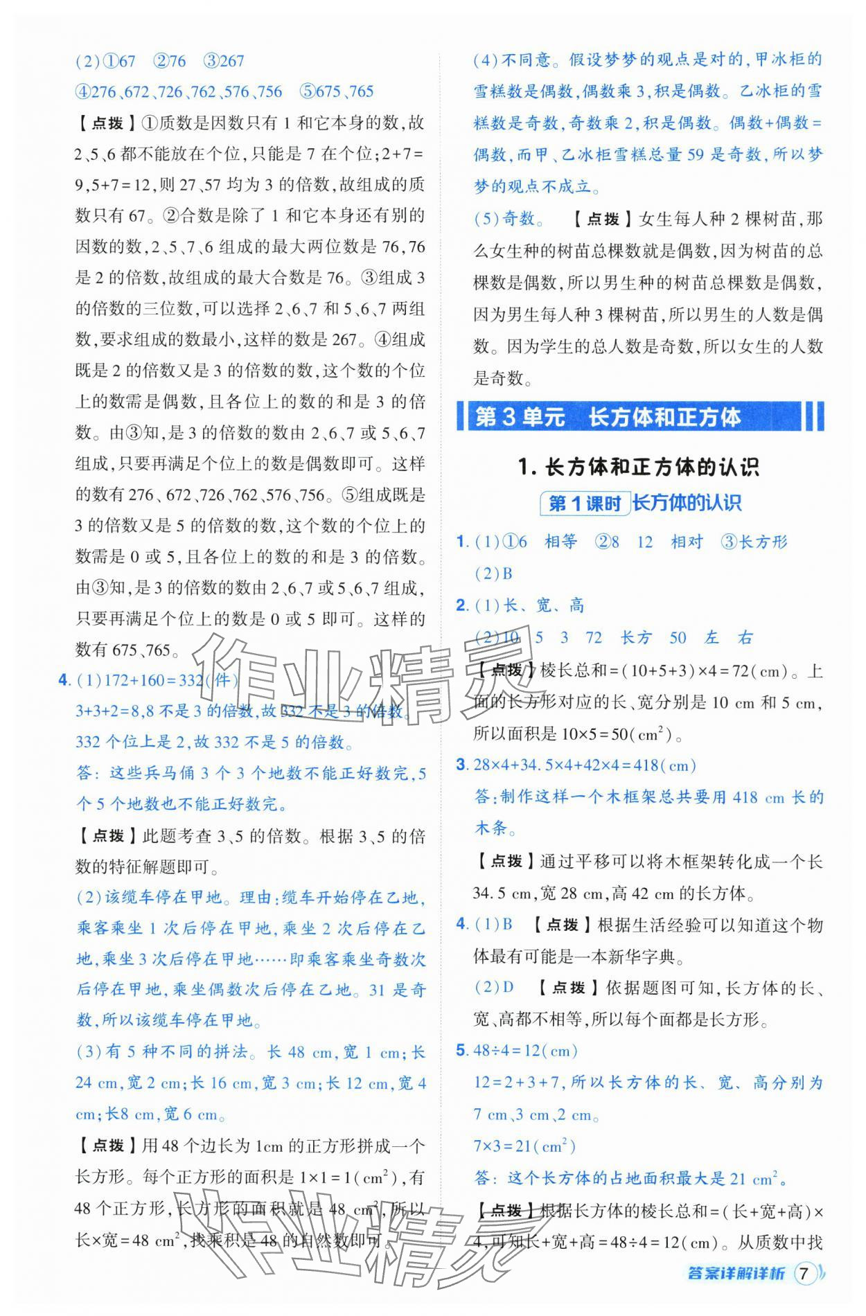 2025年綜合應(yīng)用創(chuàng)新題典中點五年級數(shù)學(xué)下冊人教版福建專版 第7頁