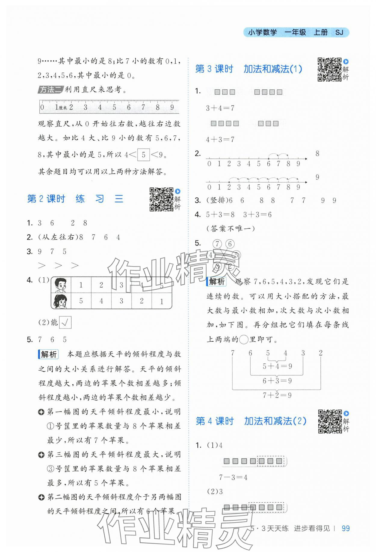 2025年53天天练一年级数学上册苏教版 第7页