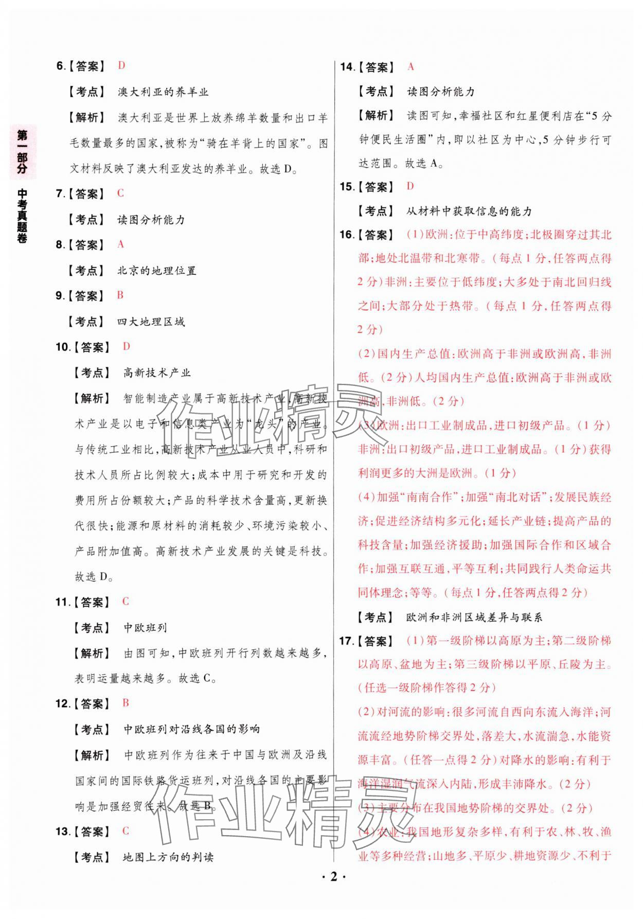 2024年晉一中考山西真題地理 參考答案第2頁