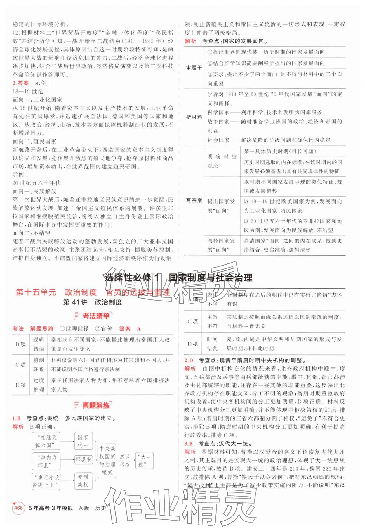 2025年5年高考3年模拟高中历史人教版 第34页
