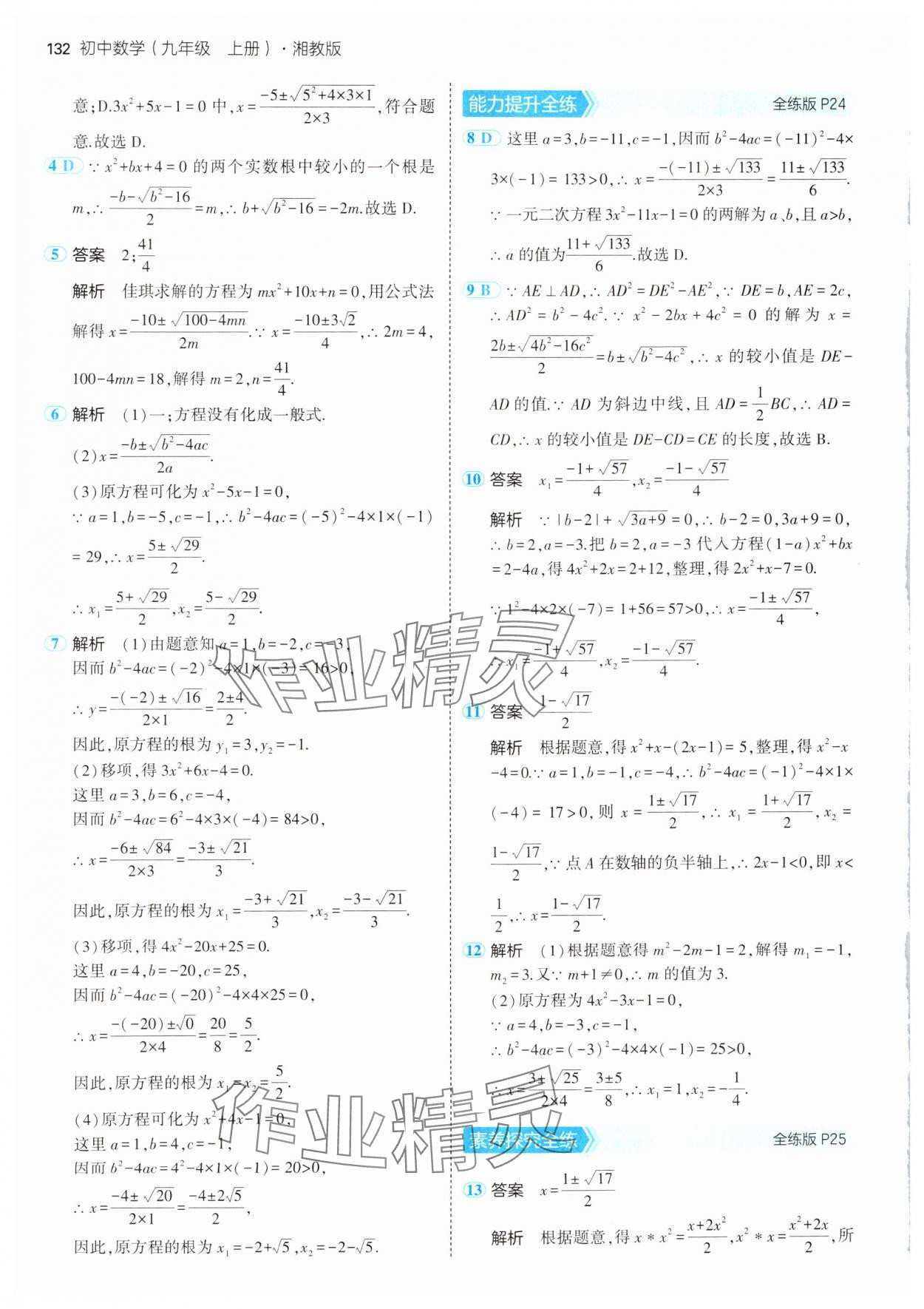 2024年5年中考3年模擬初中數(shù)學(xué)九年級(jí)上冊(cè)湘教版 第14頁