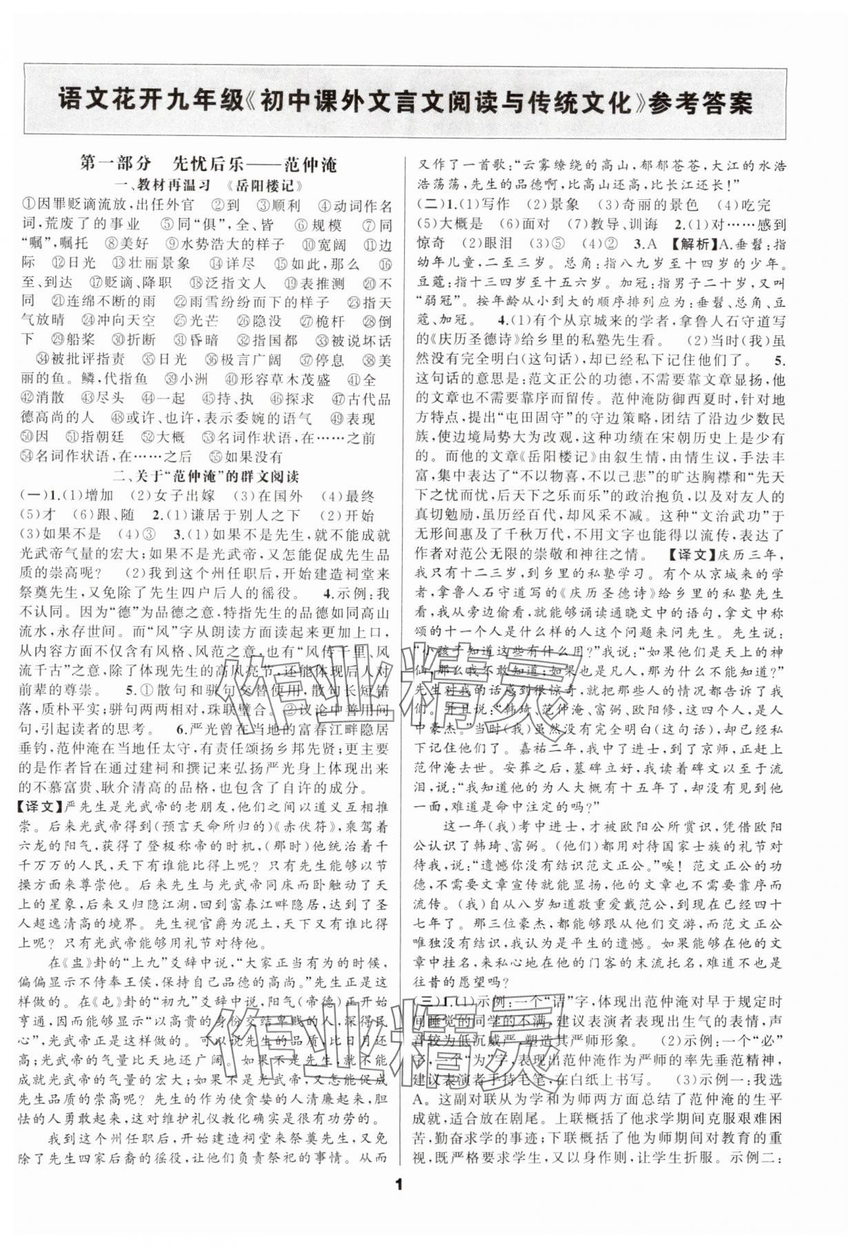 2024年語文花開初中課外文言文閱讀與傳統文化九年級加中考人教版 參考答案第1頁