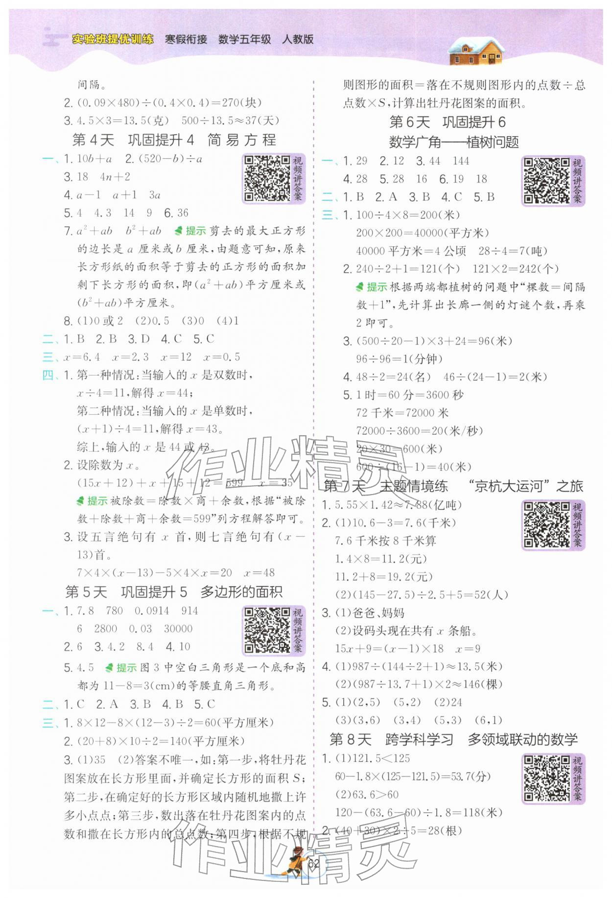 2026年实验班提优训练寒假衔接五年级数学人教版&nbsp;第2页