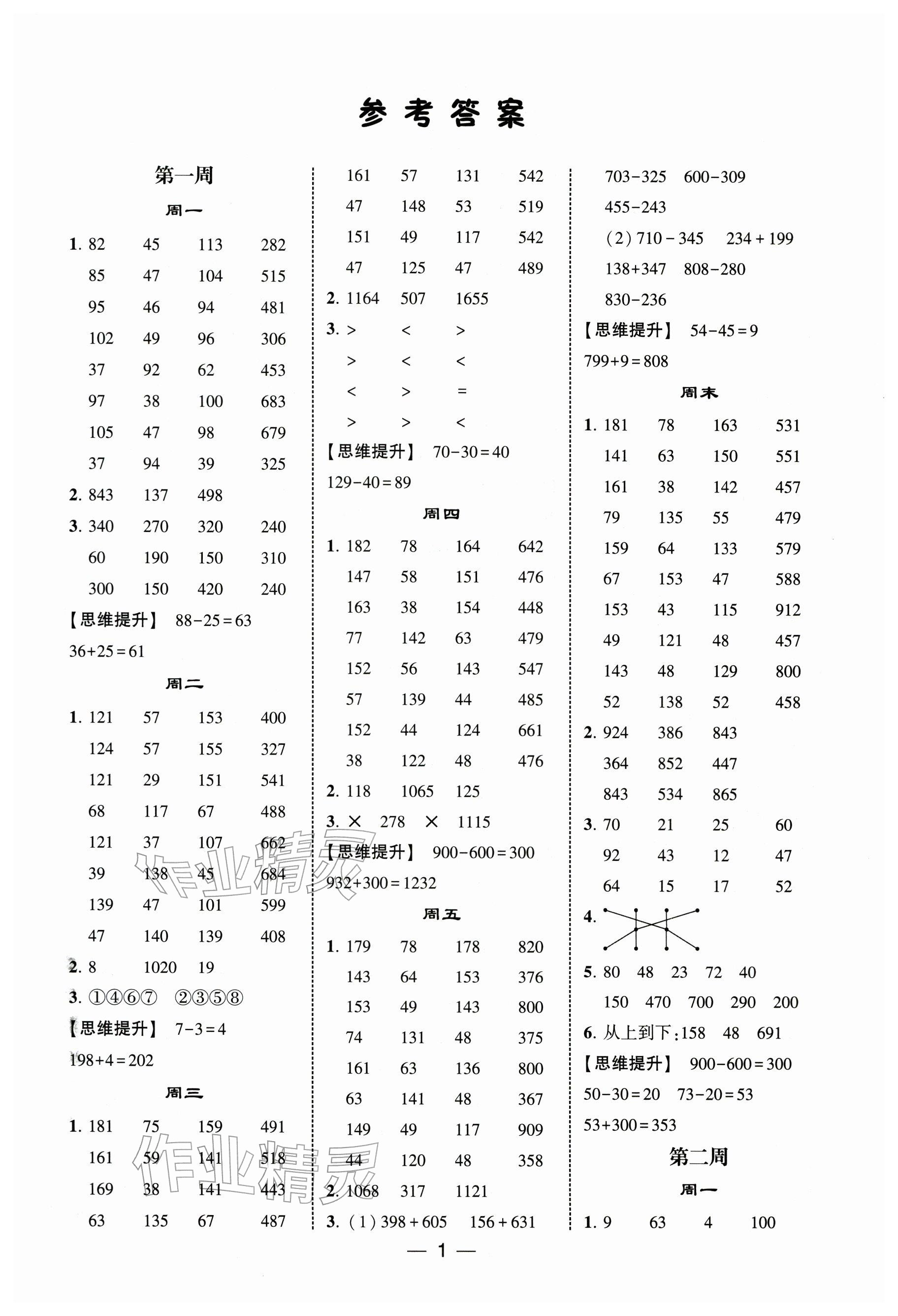 2025年经纶学典计算达人三年级数学上册人教版 参考答案第1页