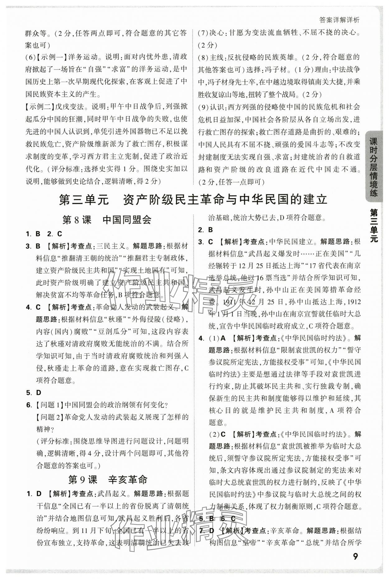 2025年萬唯中考情境題八年級(jí)歷史上冊(cè)人教版&nbsp;第9頁