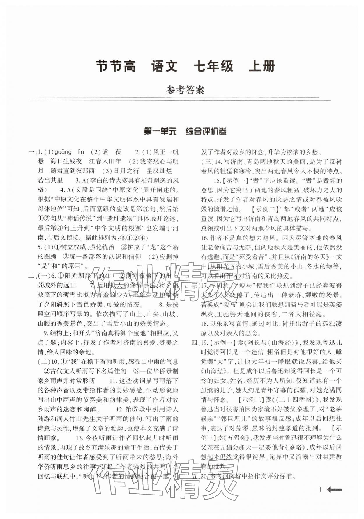 2024年節(jié)節(jié)高大象出版社七年級語文上冊人教版 參考答案第1頁