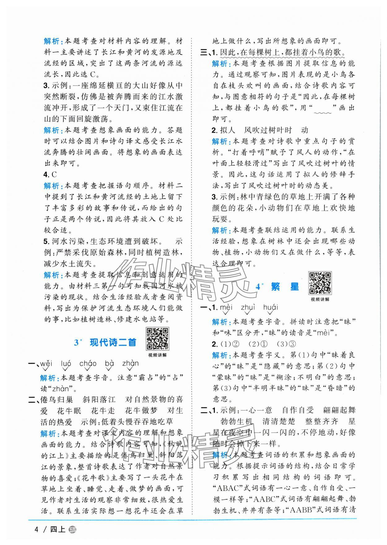 2024年阳光同学课时优化作业四年级语文上册人教版五四制 参考答案第4页