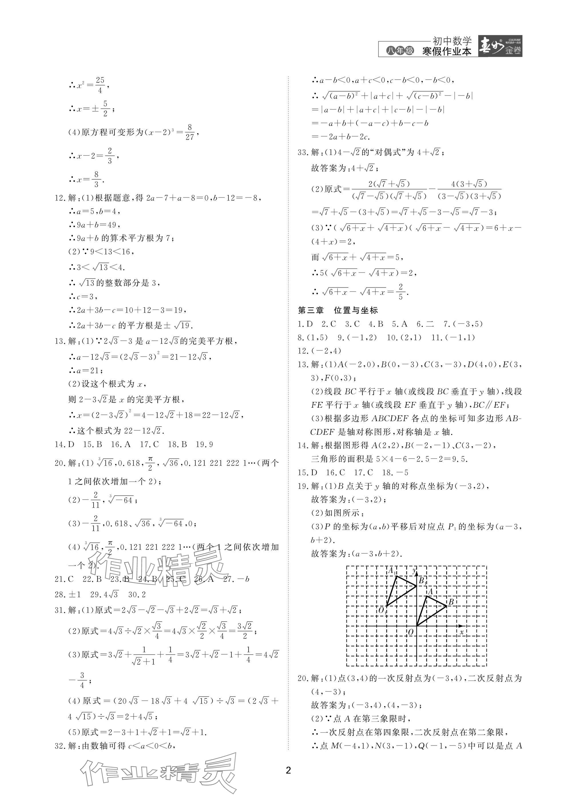 2025年春如金卷數(shù)學(xué)寒假作業(yè)本八年級 參考答案第2頁