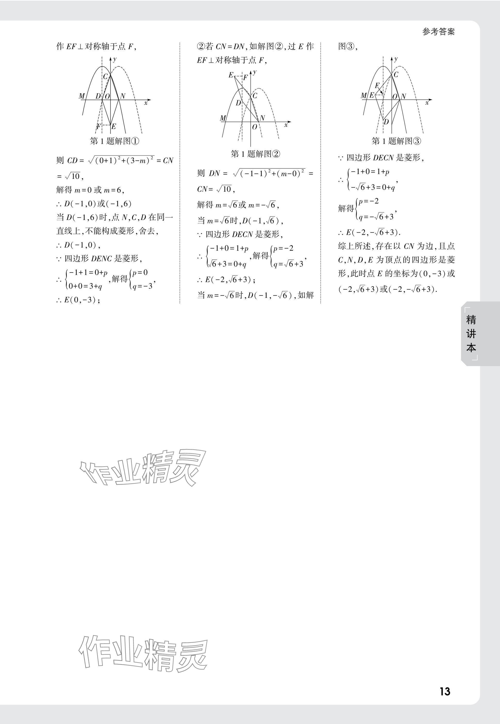 2025年萬唯中考試題研究九年級(jí)數(shù)學(xué)陜西專版 參考答案第15頁(yè)