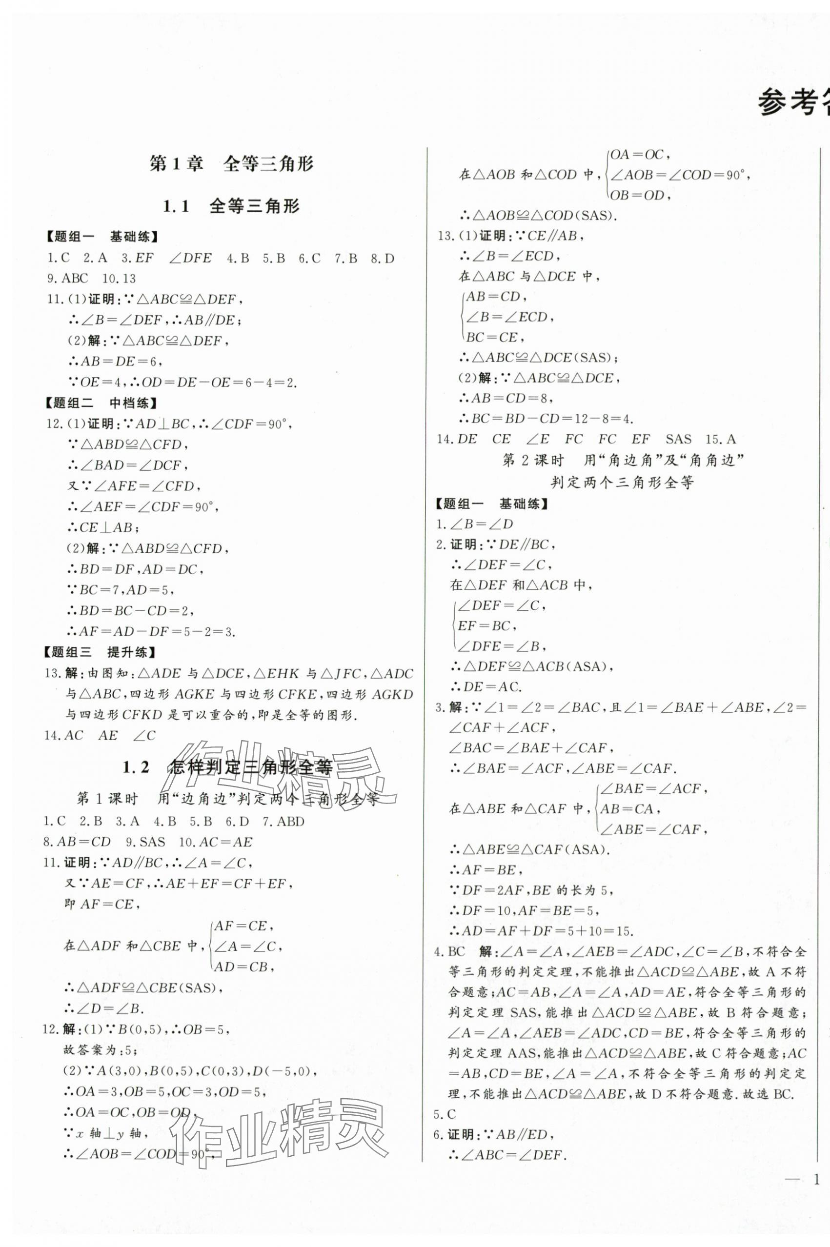 2024年初中新课标名师学案智慧大课堂八年级数学上册青岛版 第1页