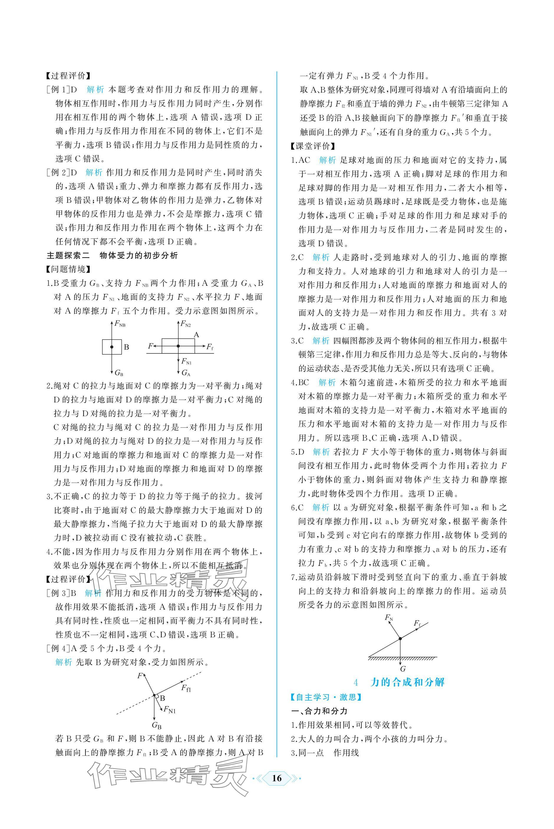 2024年同步解析與測(cè)評(píng)課時(shí)練人民教育出版社高中物理上冊(cè)人教版增強(qiáng)版 參考答案第16頁(yè)