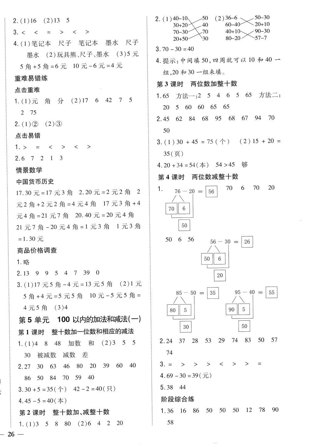 2024年全科王同步课时练习一年级数学下册冀教版 第4页