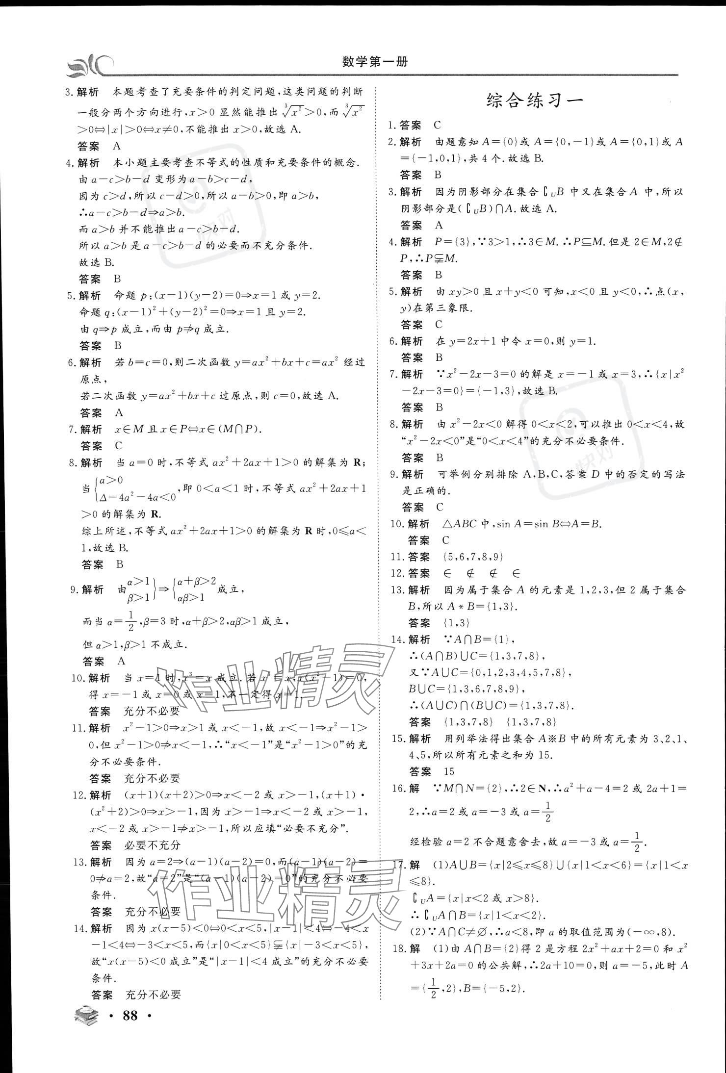 2023年金榜題名中職基礎(chǔ)模塊數(shù)學(xué)上冊&nbsp;參考答案第4頁