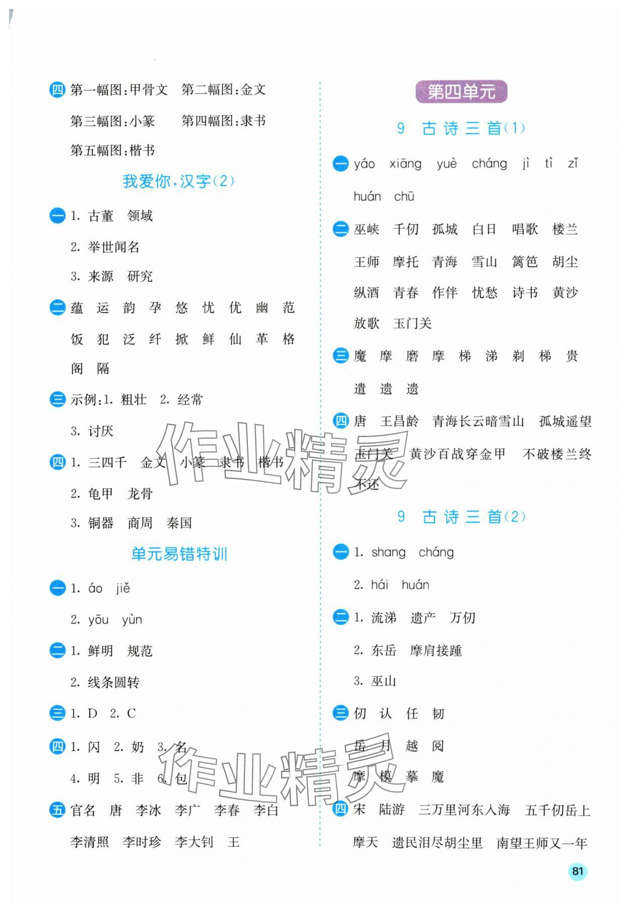 2024年实验班默写高手五年级语文下册人教版 参考答案第6页