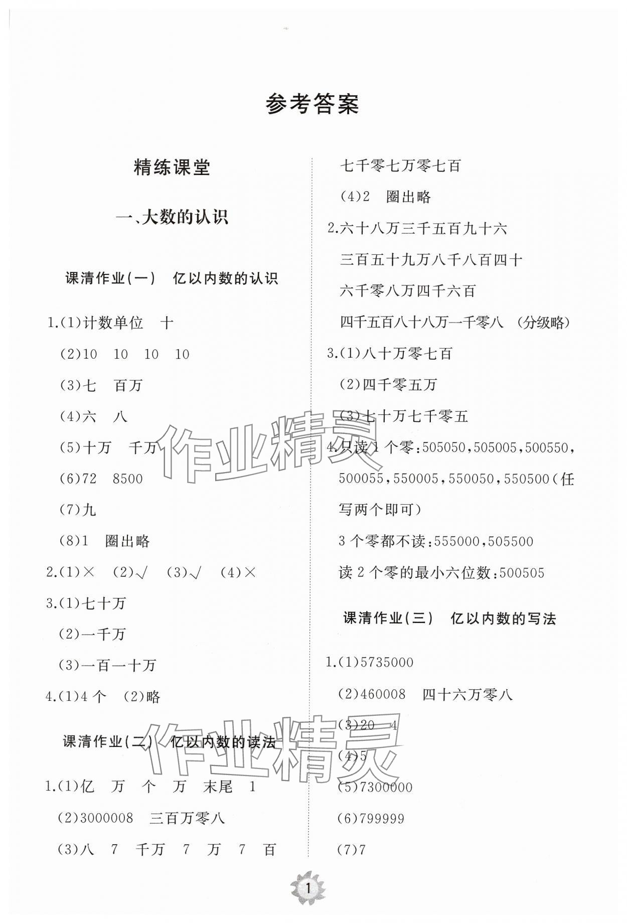 2024年同步练习册智慧作业四年级数学上册人教版 第1页