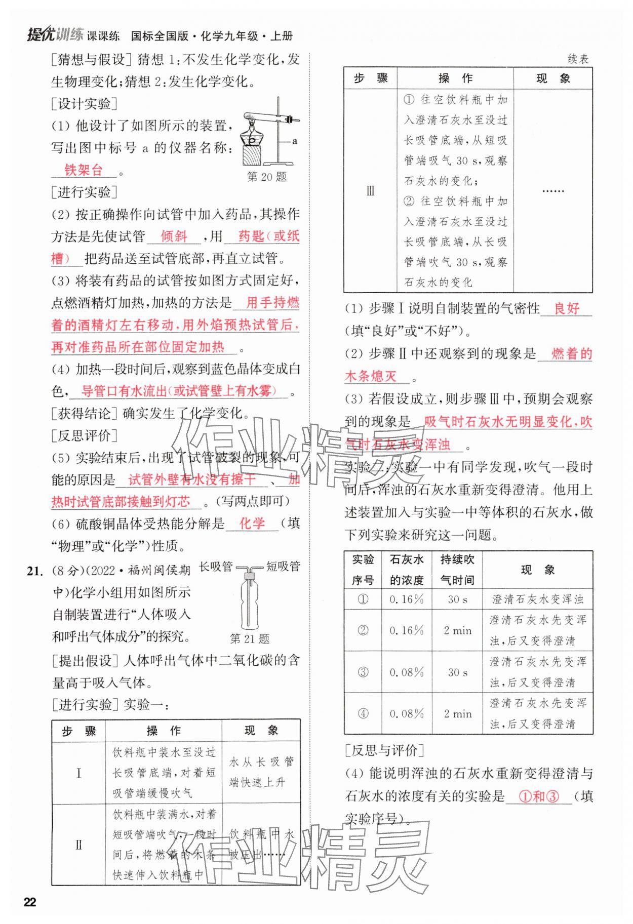 2023年金鑰匙提優(yōu)訓(xùn)練課課練九年級化學(xué)上冊人教版 參考答案第22頁