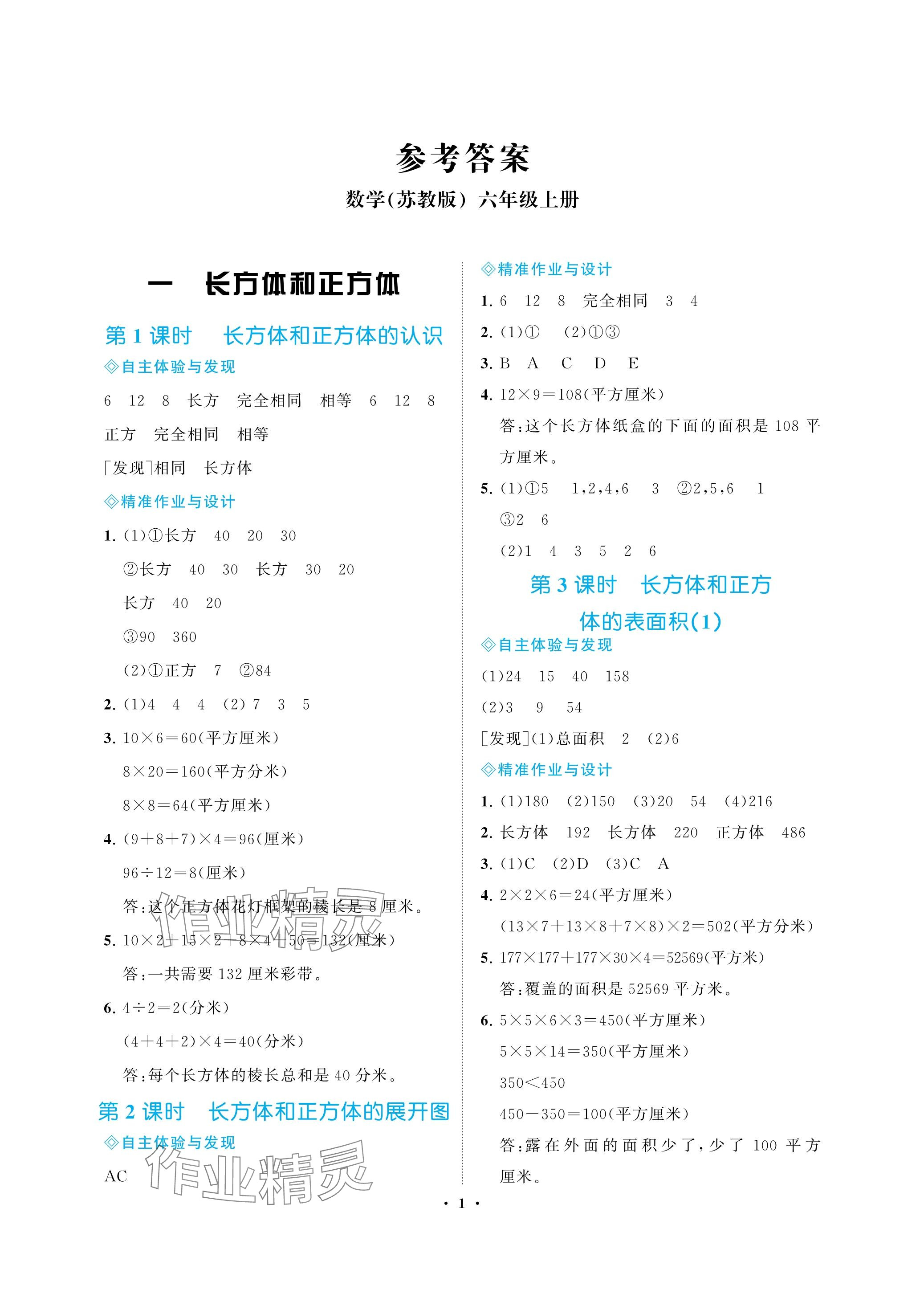 2023年新課程學(xué)習(xí)指導(dǎo)海南出版社六年級(jí)數(shù)學(xué)上冊(cè)蘇教版 參考答案第1頁(yè)