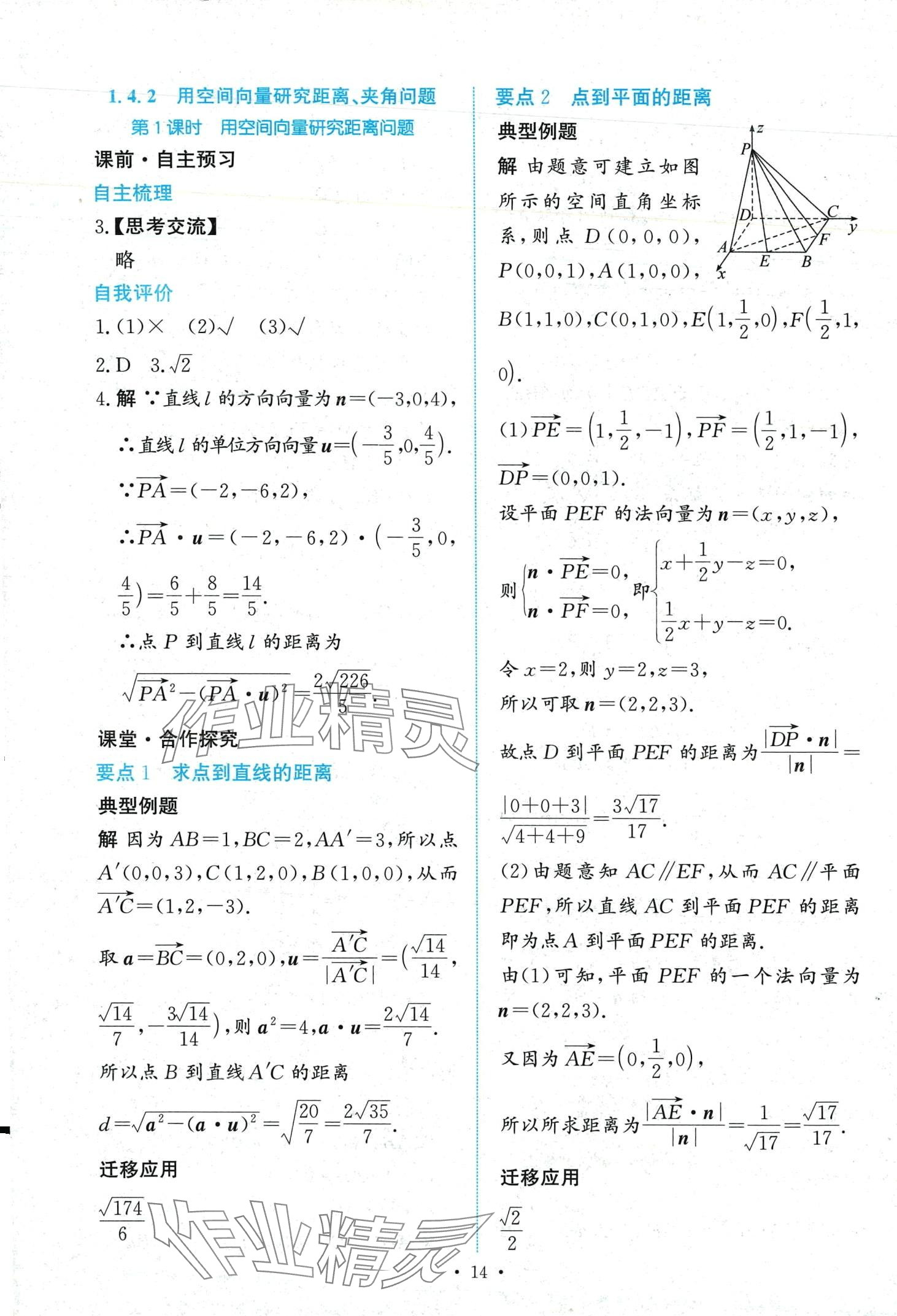 2024年能力培養(yǎng)與測(cè)試高中數(shù)學(xué)選擇性必修第一冊(cè)人教A版 第14頁(yè)