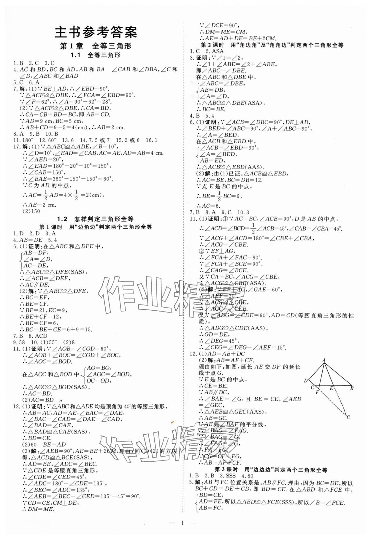 2024年課堂過(guò)關(guān)循環(huán)練八年級(jí)數(shù)學(xué)上冊(cè)人教版 參考答案第1頁(yè)