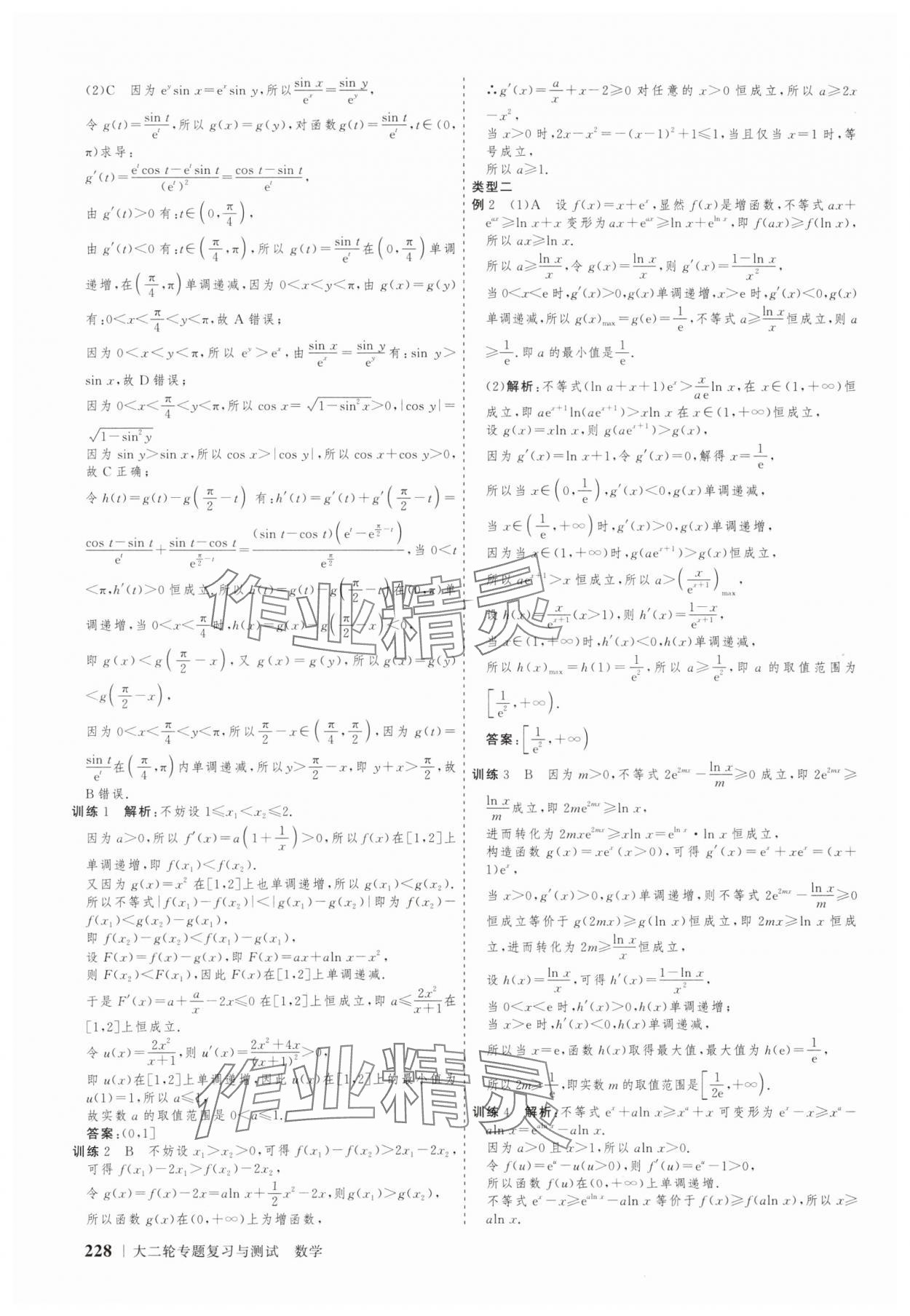 2025年高考領航數(shù)學大二輪專題復習與測試 參考答案第15頁