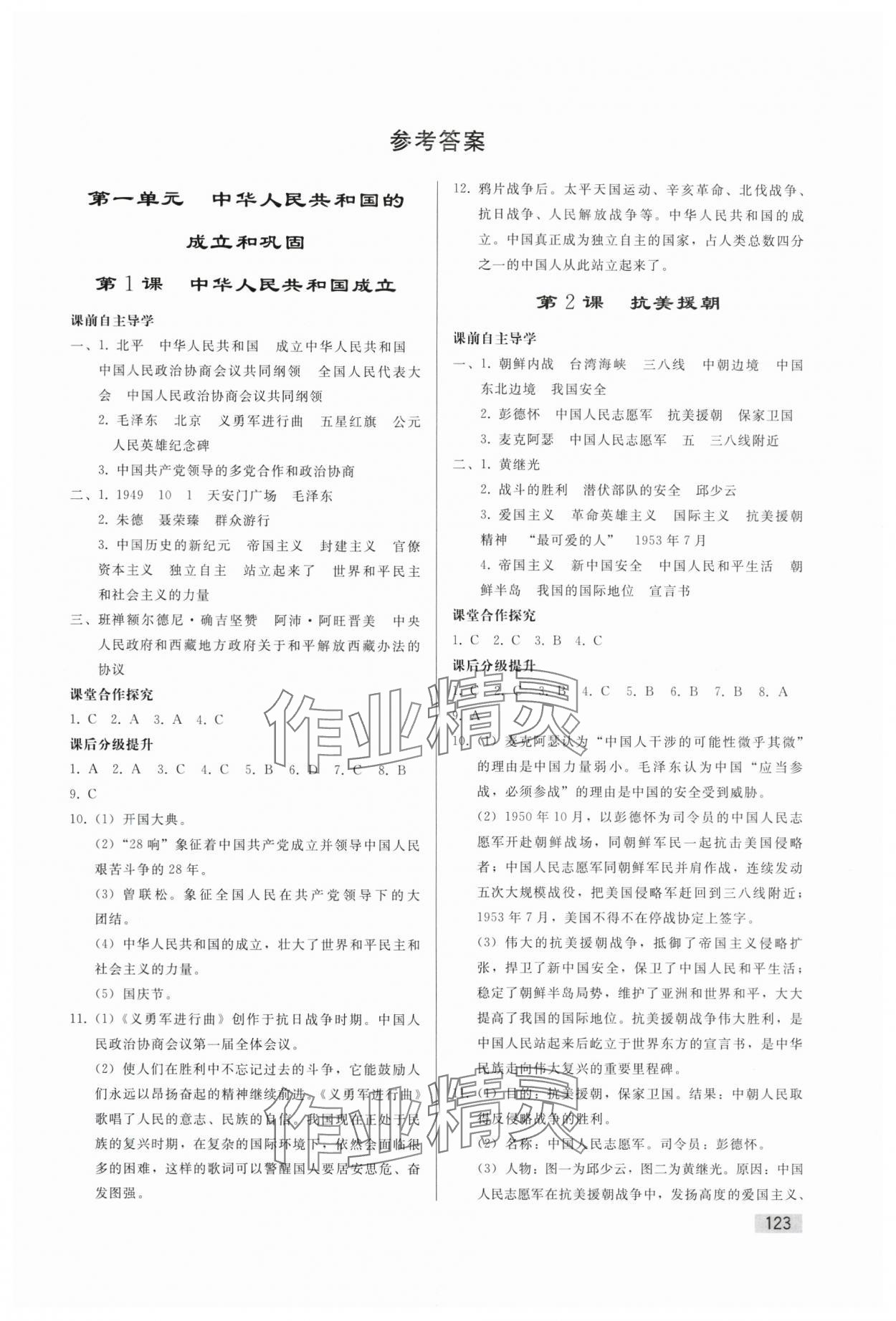 2025年同步练习册人民教育出版社八年级历史下册人教版山东专版 第1页