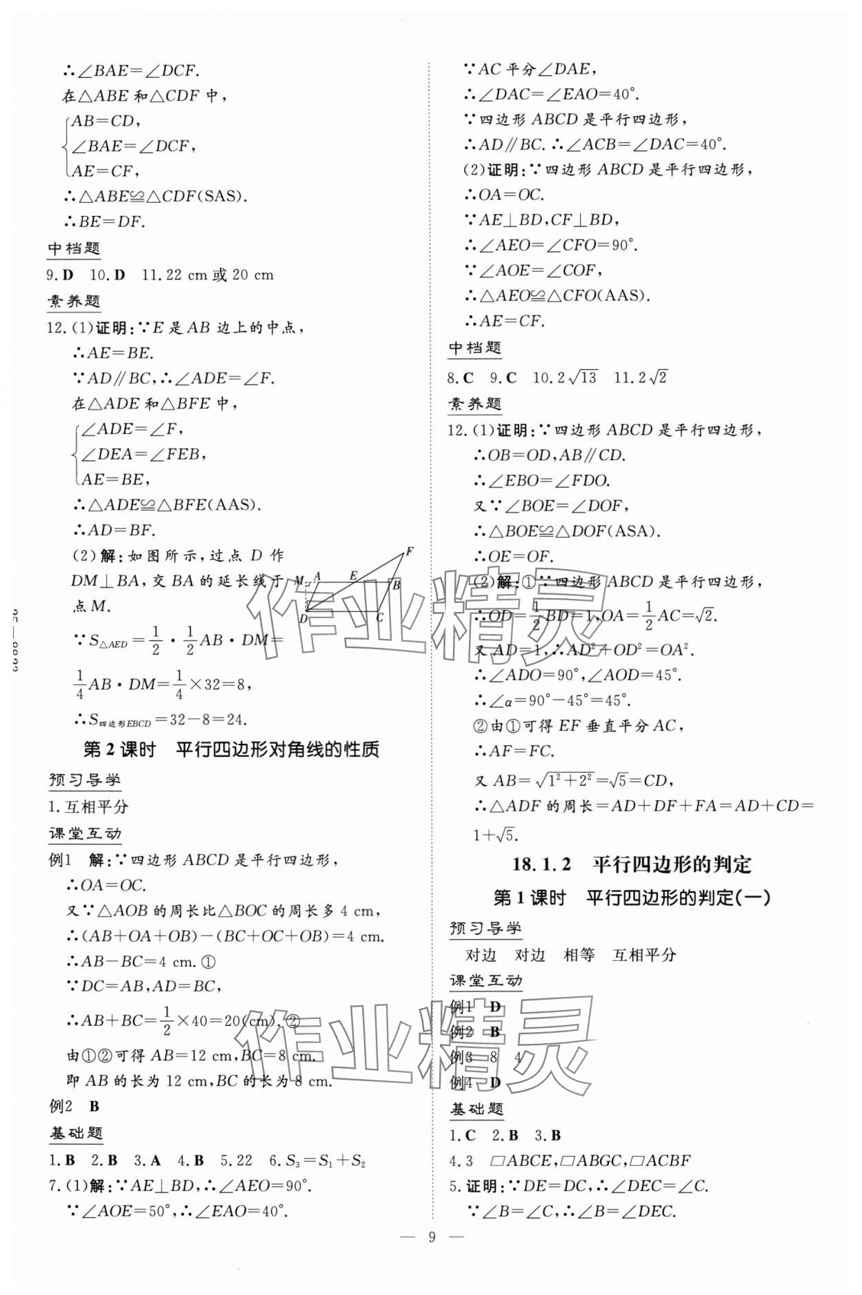 2025年導與練八年級數學下冊人教版貴州專版 第9頁