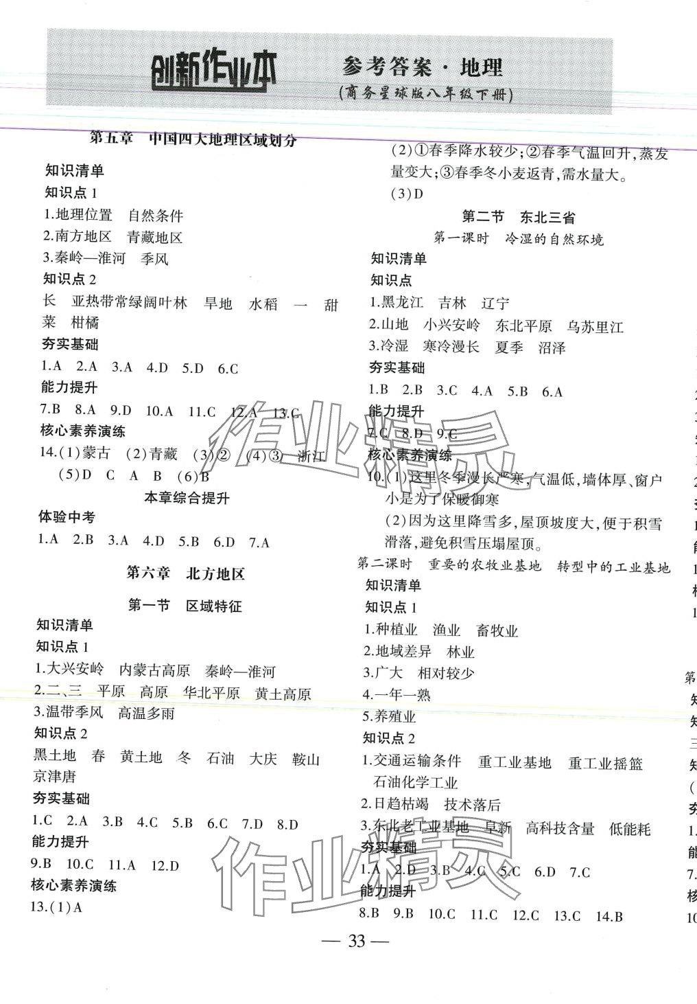 2024年創(chuàng)新課堂創(chuàng)新作業(yè)本八年級地理下冊商務(wù)星球版 第1頁