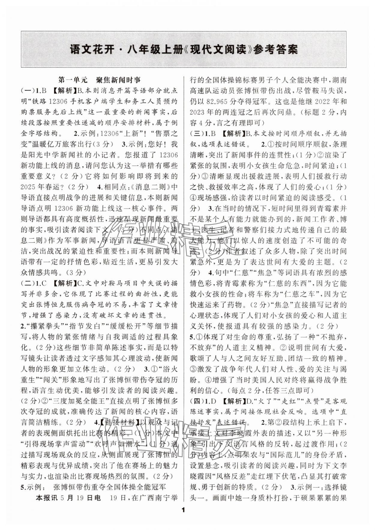 2025年语文花开现代文阅读八年级语文上册 参考答案第1页