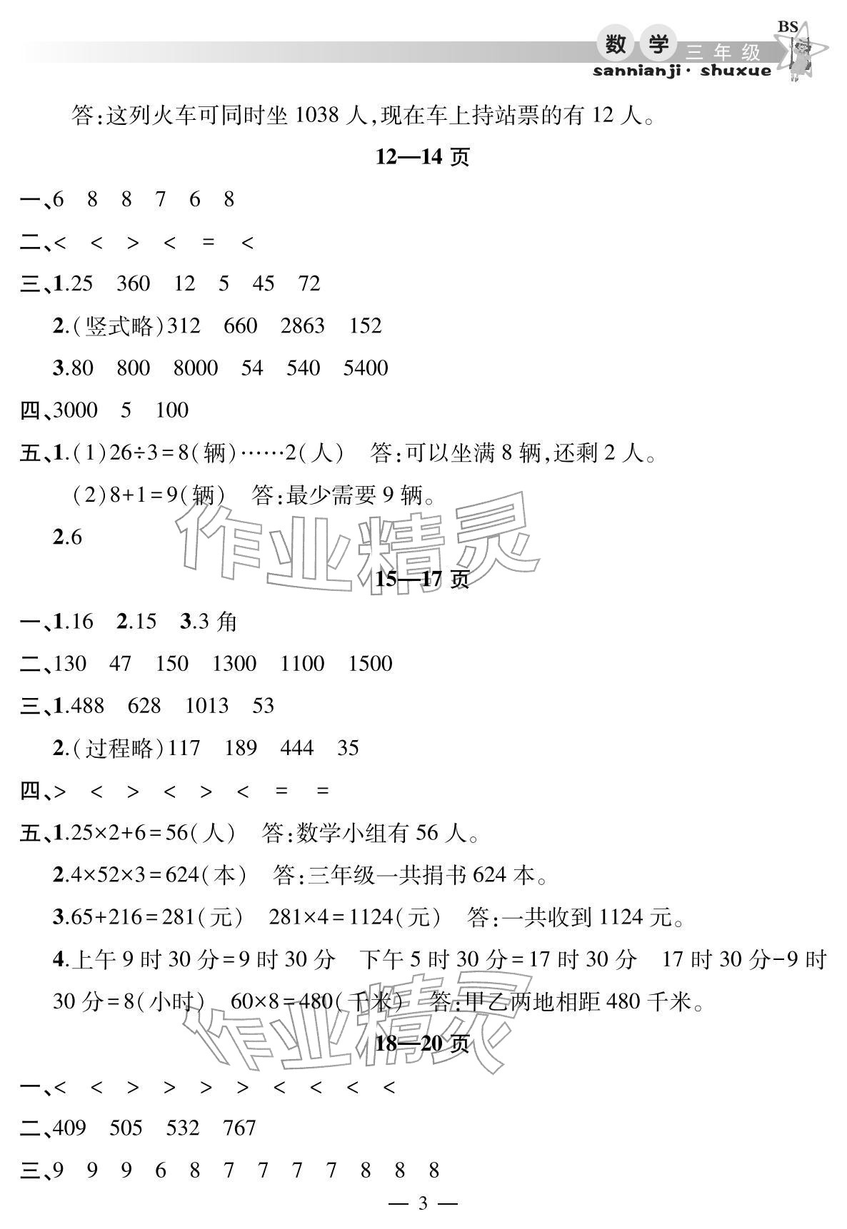 2026年君杰文化假期課堂寒假作業(yè)三年級數(shù)學(xué)北師大版&nbsp;參考答案第3頁