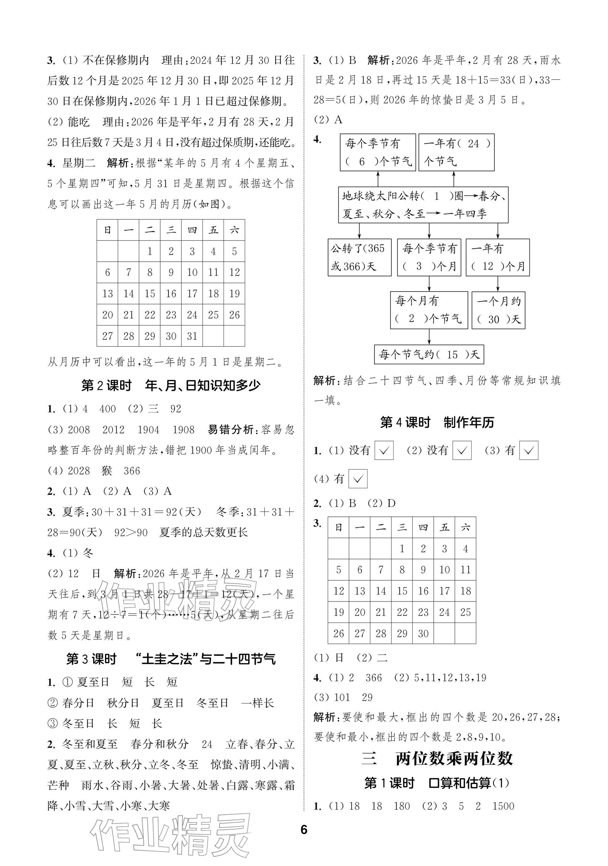 2026年通城学典阅读与闯关三年级数学下册苏教版&nbsp;参考答案第6页