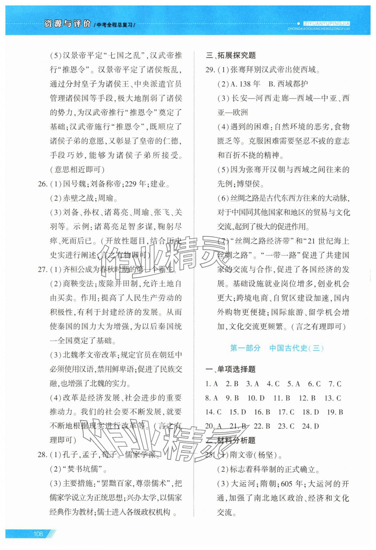 2025年資源與評價中考全程總復習歷史B版 第2頁