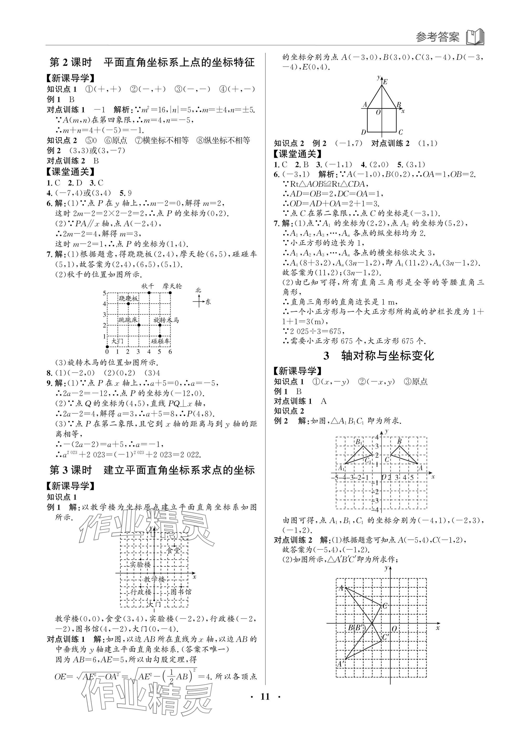 2025年广东名师讲练通八年级数学上册北师大版深圳专版&nbsp;参考答案第11页