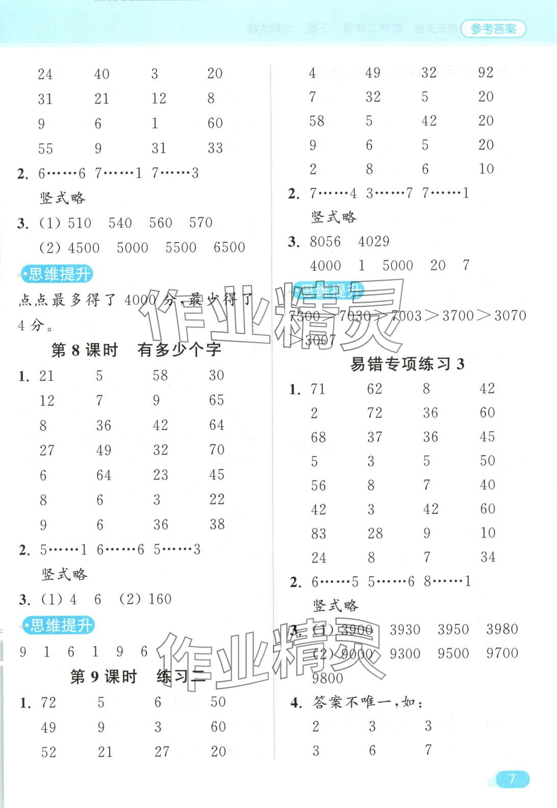 2025年亮點給力計算天天練二年級數(shù)學下冊北師大版 第7頁